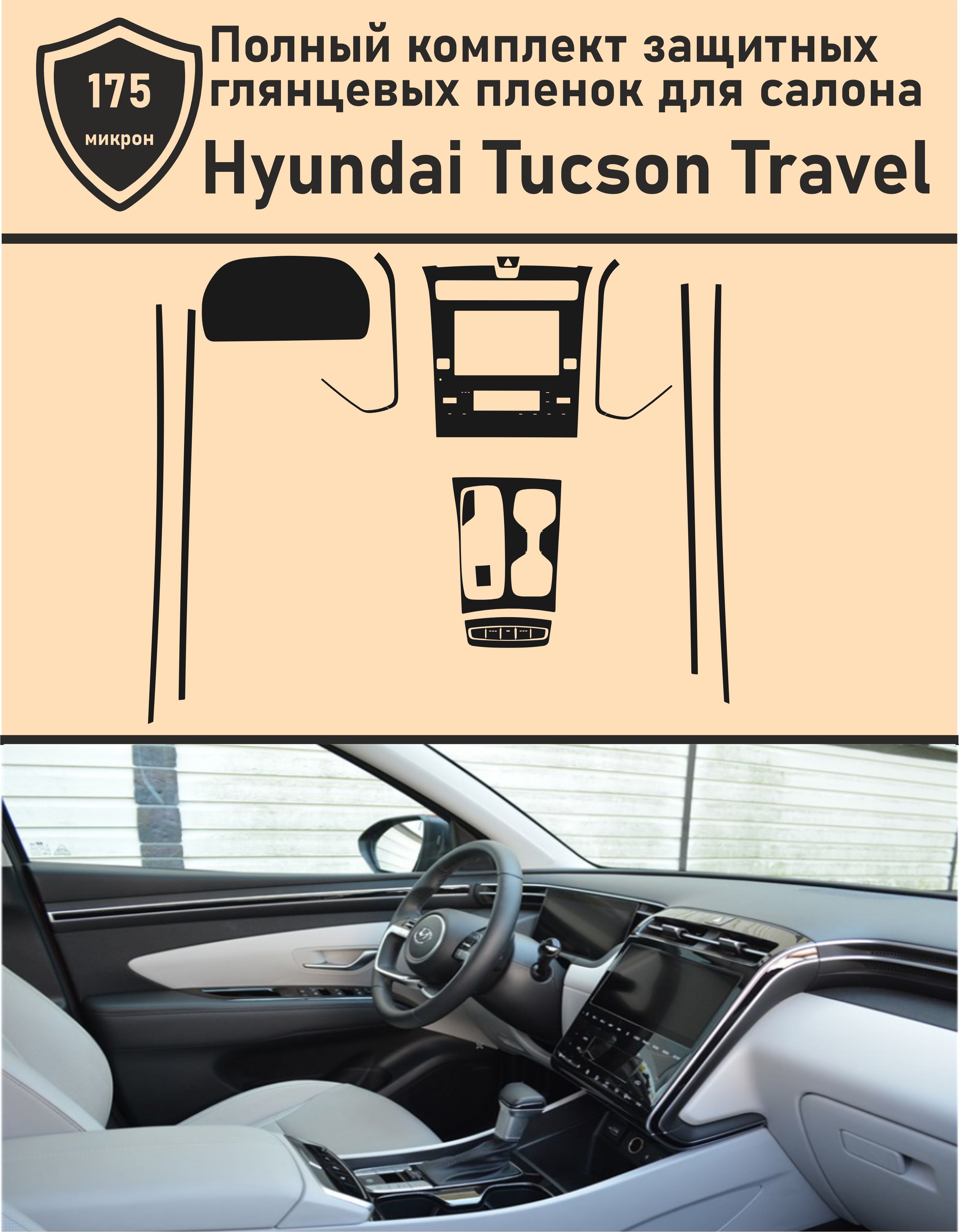 Hyundai Tucson Travel/Полный комплект защитных глянцевых пленок для салона