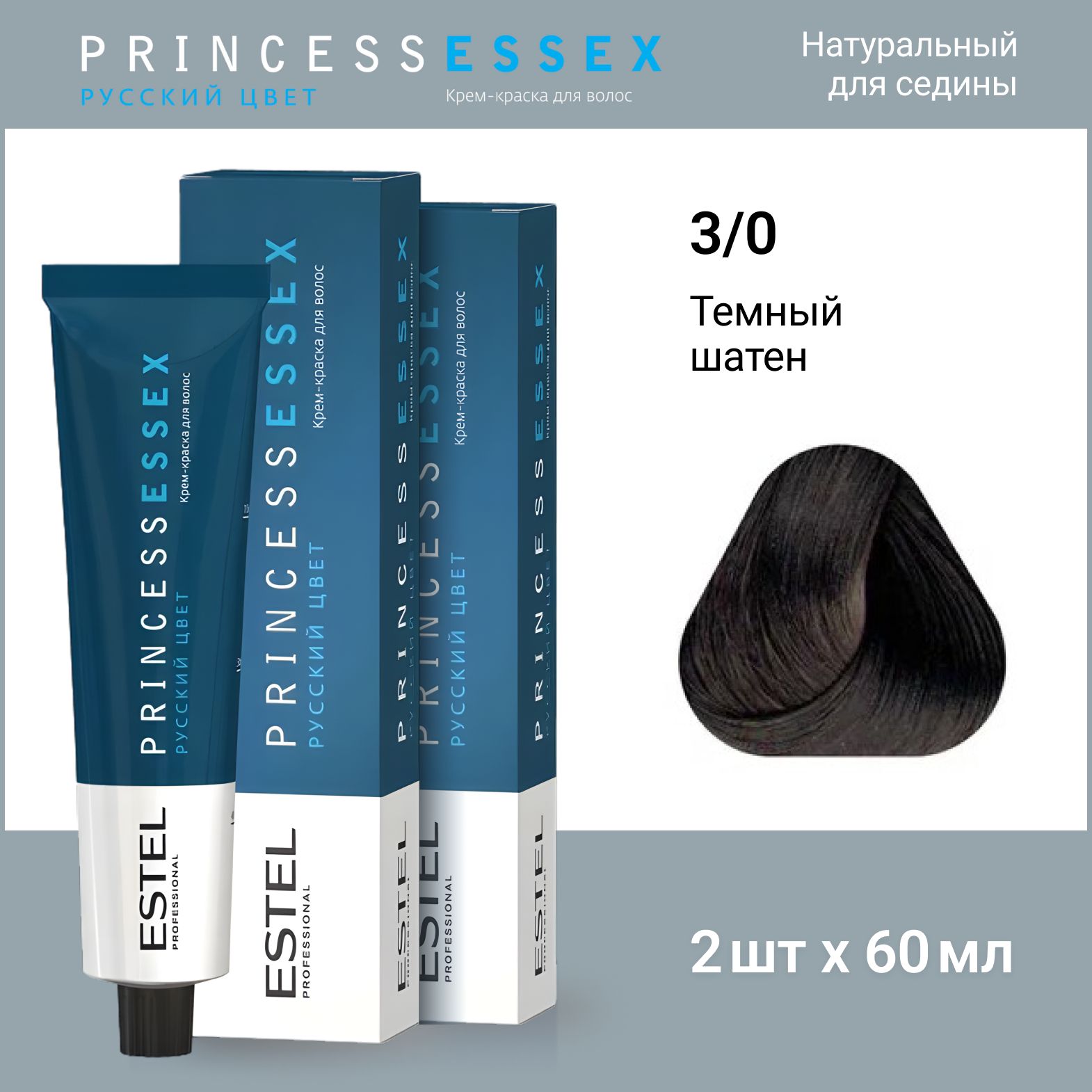 ESTEL PROFESSIONAL Крем-краска PRINCESS ESSEX для окрашивания волос 3/0 темный шатен,2 шт по 60мл