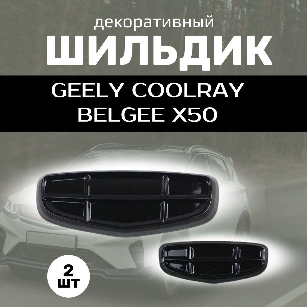 Шильдик для GEELY COOLRAY, BELGEE X50 эмблема логотип на джили кулрей, белджи х50; 2 шт., черный