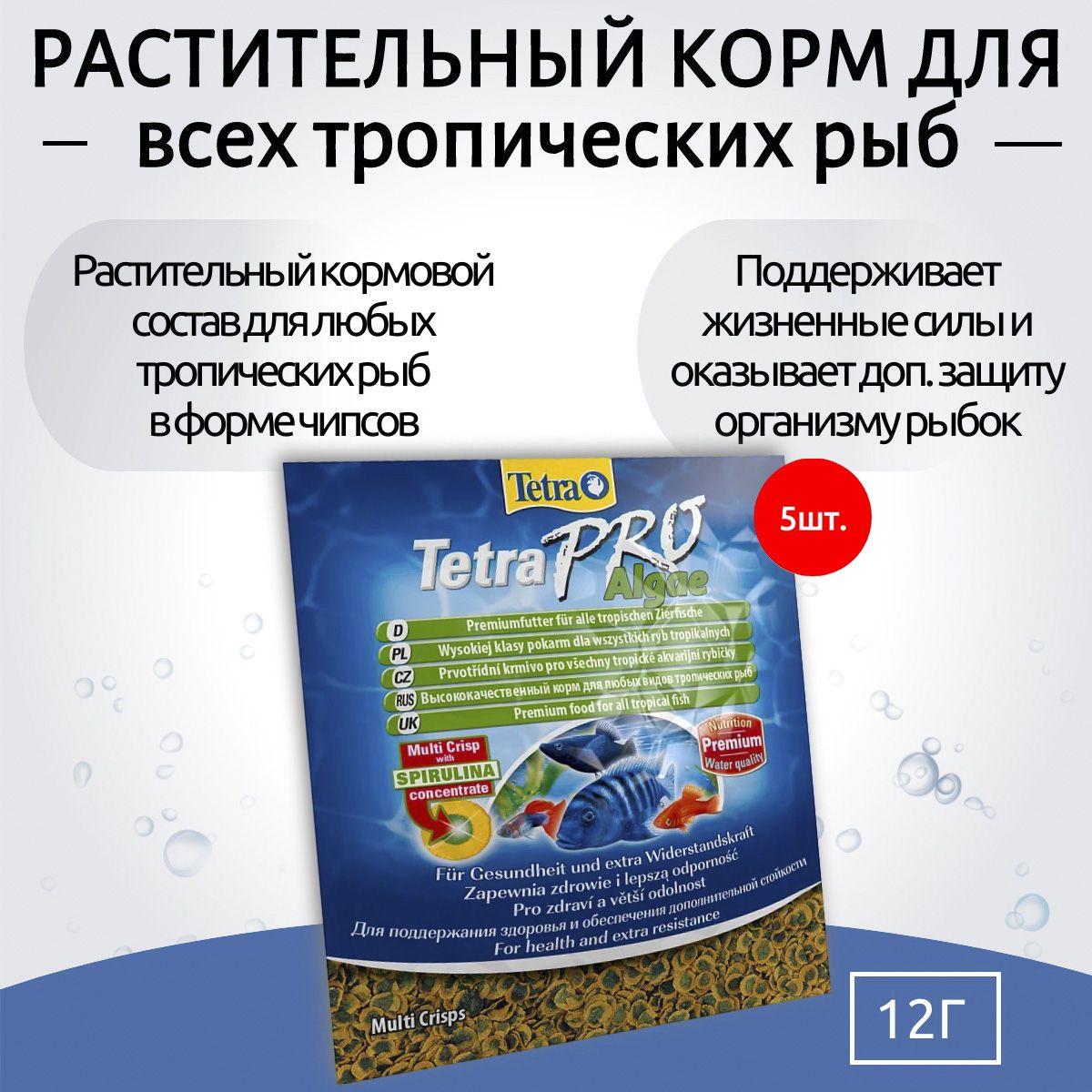 Tetra TetraPro Algae Crisps 60 г (5 упаковок по 12 грамм) растительный корм для всех видов рыб в чипсах (sachet). Тетра ТетраПро