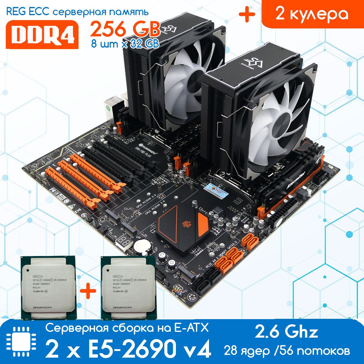 КомплектHUANANZHIX99DUAL-F8DPLUS2011-3+2хXEONE52690v42.6ГГц+256ГбDDR4,скулерами