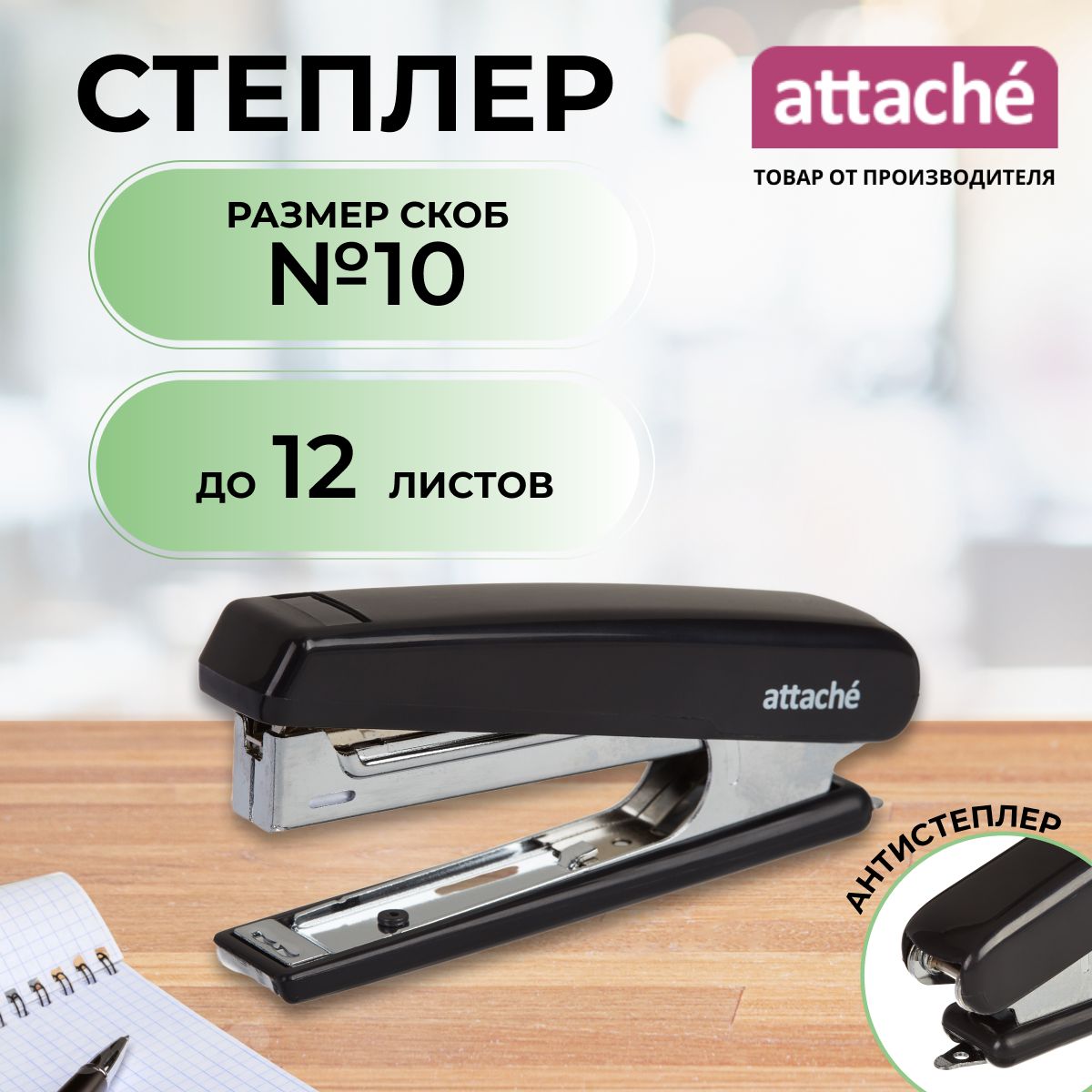 Степлер канцелярский Attache, скобы № 10, до 12 листов