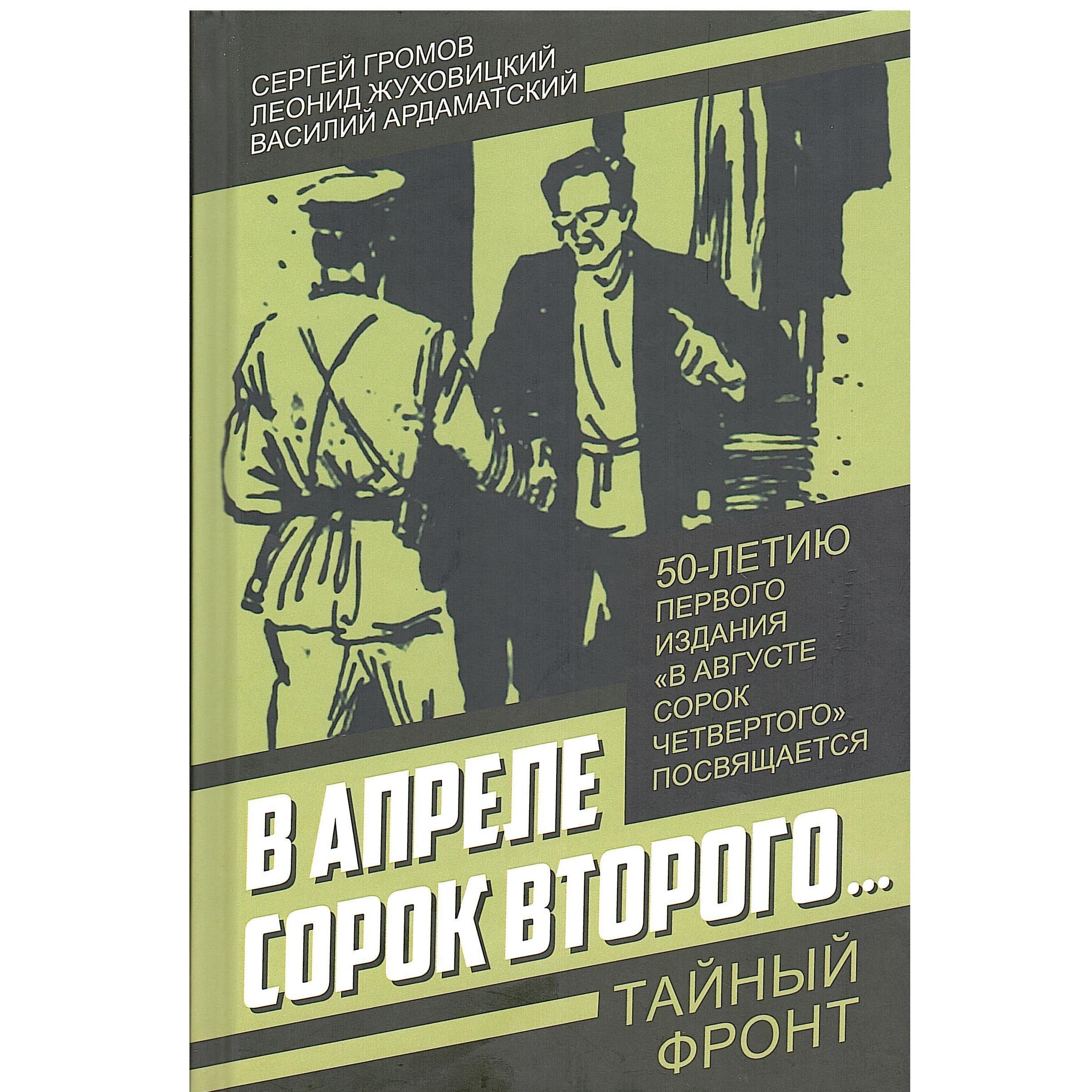 В апреле сорок второго | Громов Сергей Михайлович, Жуховицкий Леонид Аронович