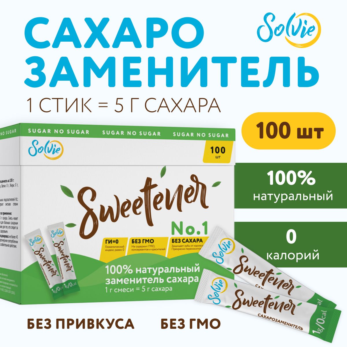 Сахарозаменитель натуральный Solvie "Sweetener" в стиках 100шт заменитель сахара , стевия / эритрит / солви