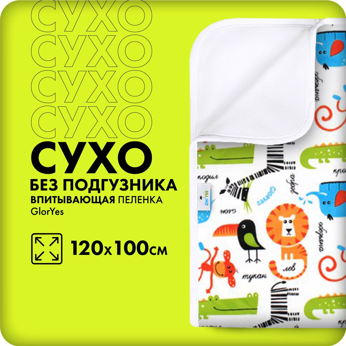 GlorYes! Пеленка текстильная 100 х 120 см, Мембранные материалы, 1 шт Впитывающая непромокаемая многоразовая купить на OZON по низкой цене (150948445)