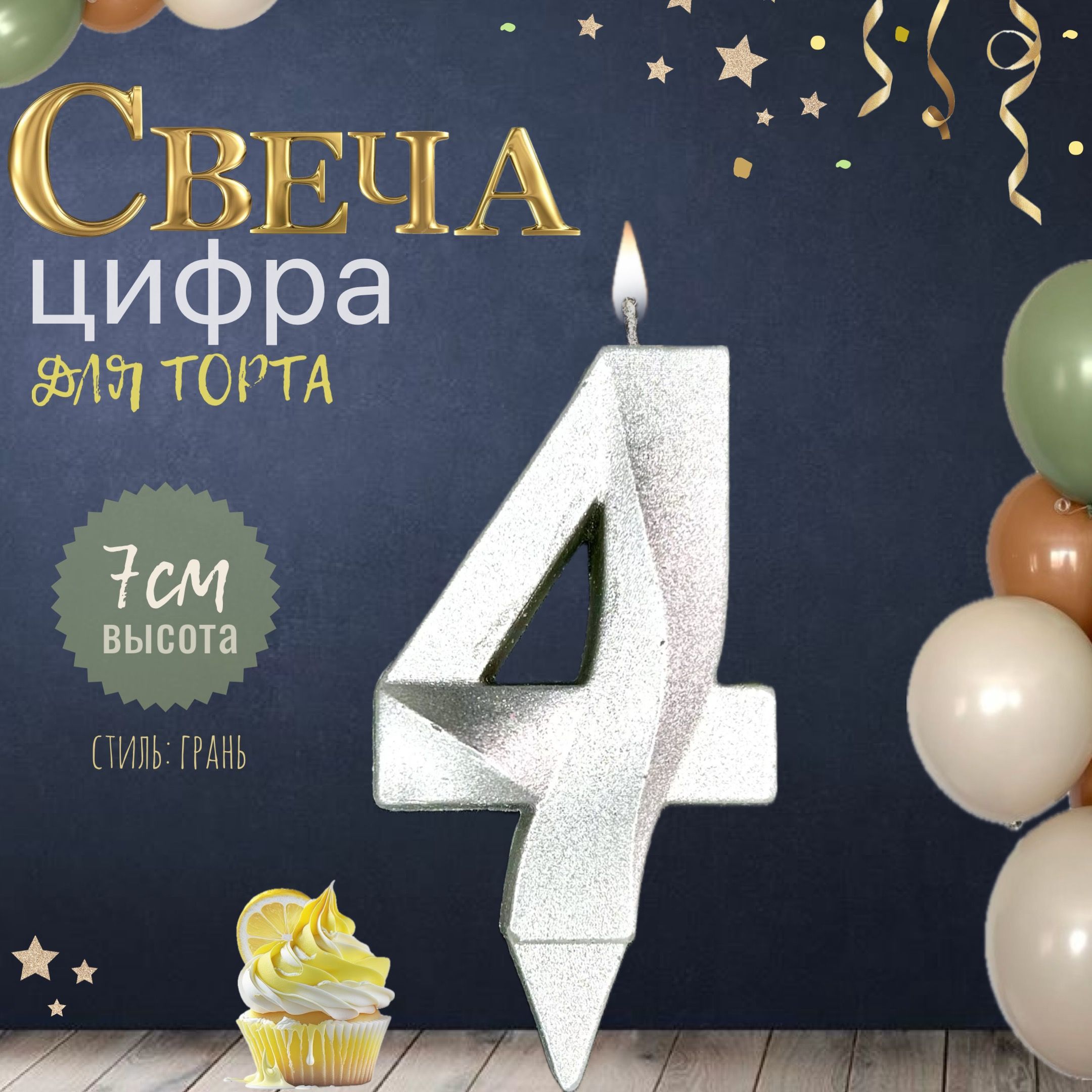 Свеча для торта "грань", цифра 4, серебро, 1шт