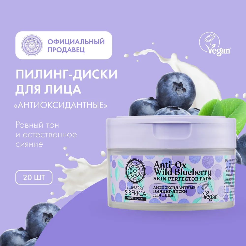 NATURA SIBERICA Очищающие пилинг-диски для лица BLUEBERRY SIBERICA "Антиоксидантные", 20 шт