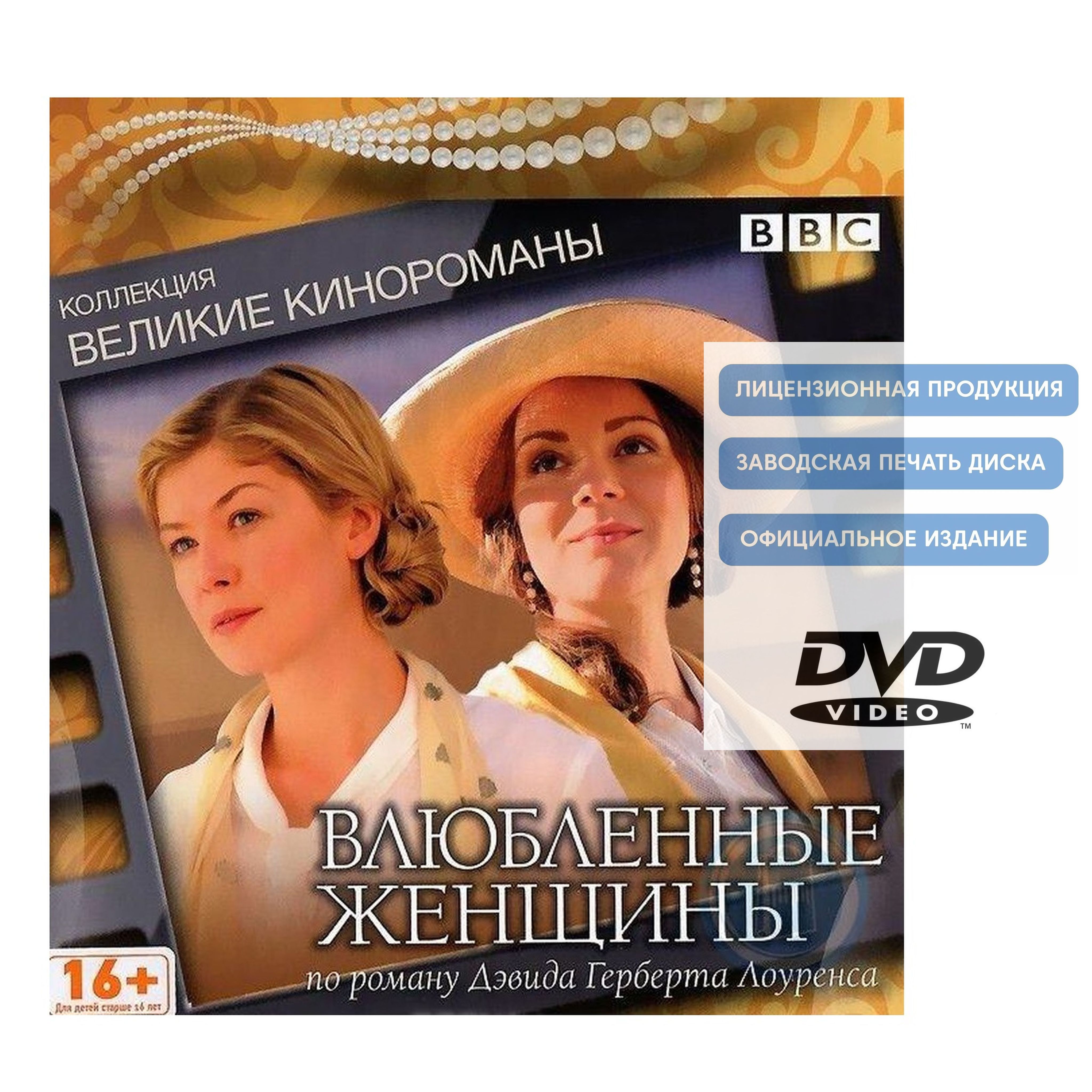 Влюбленные женщины. Коллекция "Великие кинороманы" (2011, DVD, телесериал) драма, мелодрама по роману Дэвида Герберта Лоуренса / 16+, DigiBook