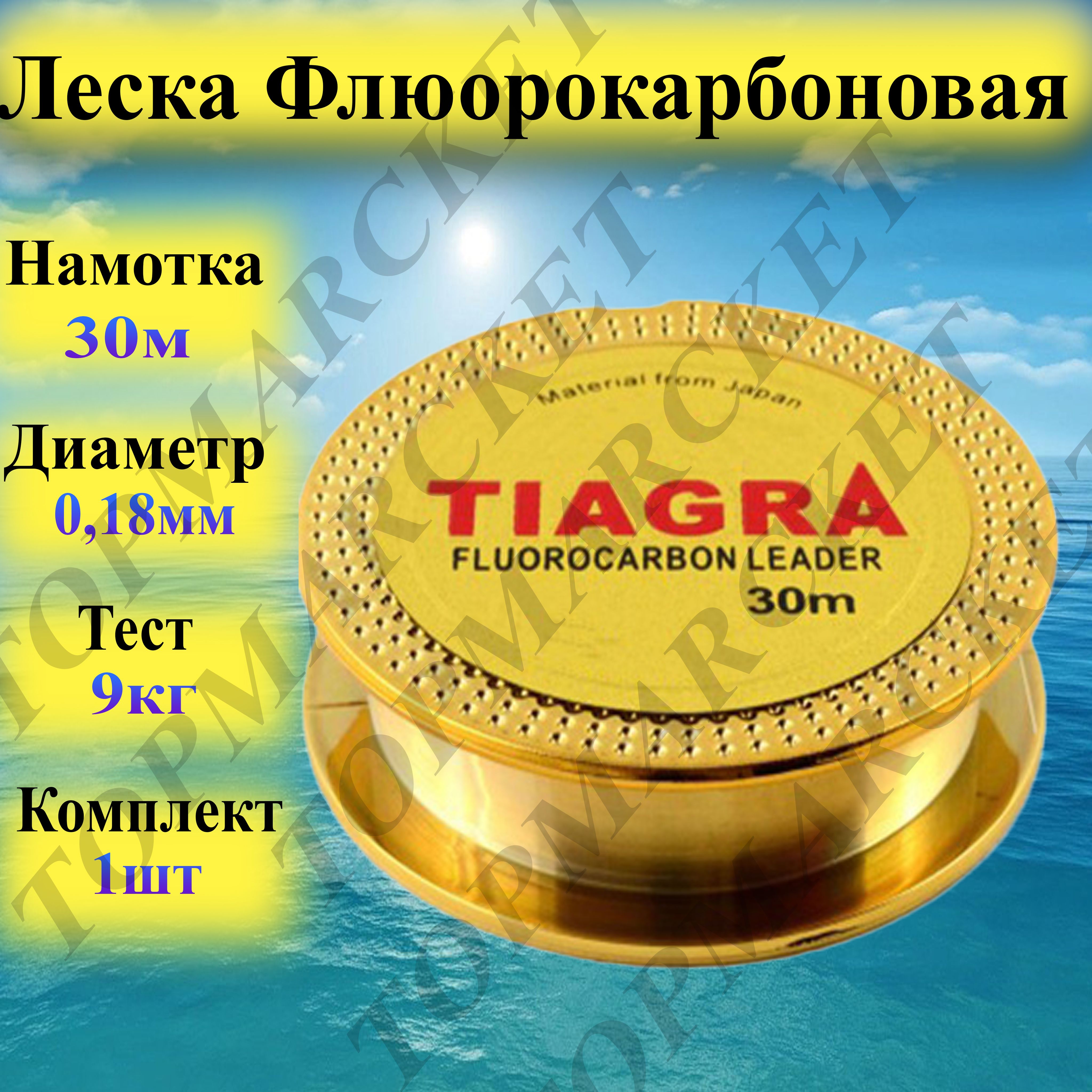 Леска Флюорокарбоновая SUPER TIAGRA для ЛЕТНЕЙ и ЗИМНЕЙ рыбалки 0.18мм 30м