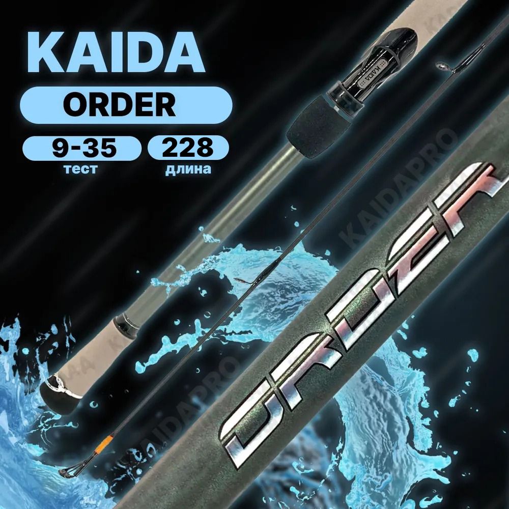 Спиннинг KAIDA ORDER штекерный 9-35гр 228см