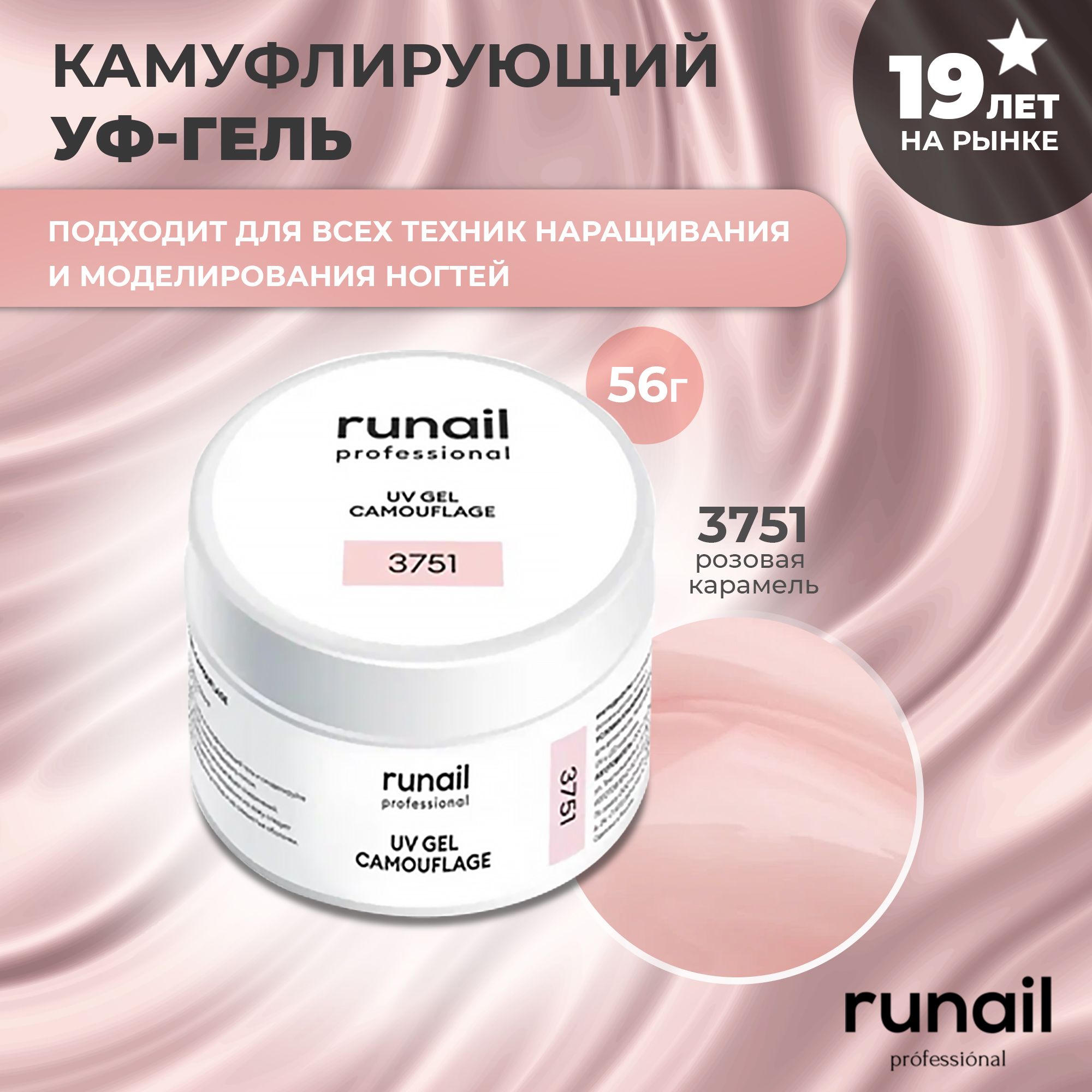 RuNail Professional Гель для наращивания ногтей камуфлирующий / Моделирующий УФ гель / Полигель 56 гр.