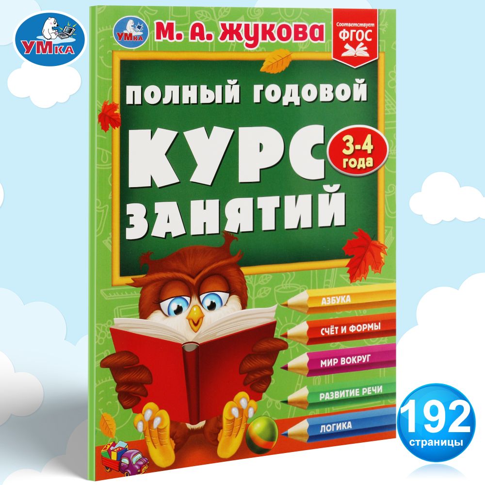 Книга развивающая для детей Полный годовой курс занятий 3-4 года Умка | Жукова М. А.