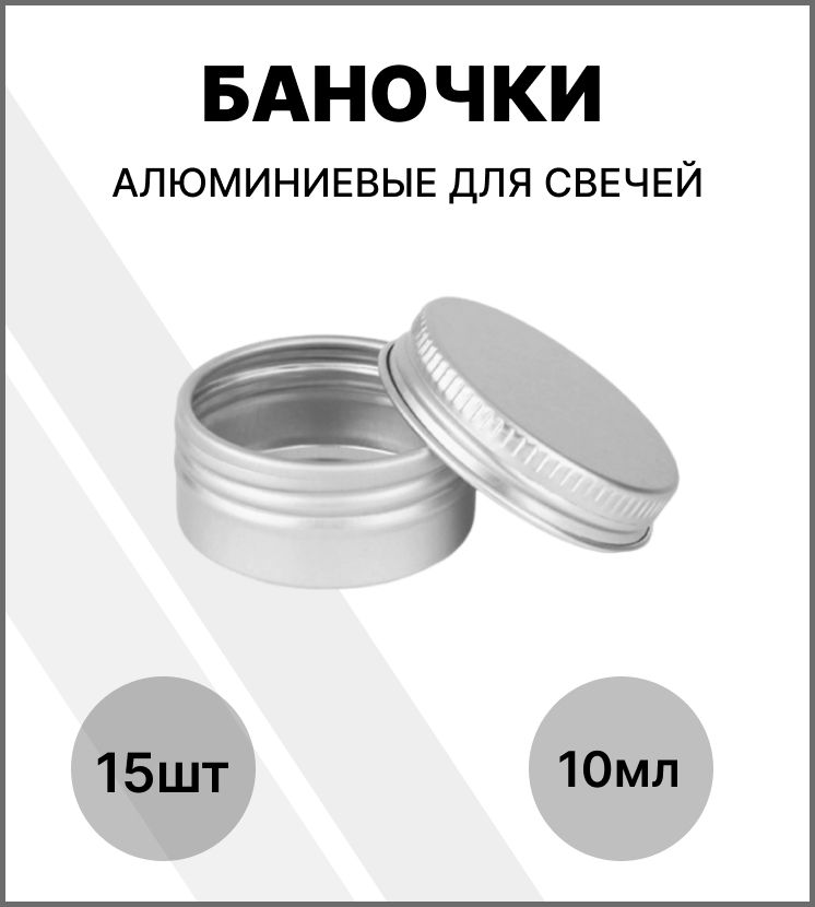 Банка для свечей алюминиевая 10 мл/банка металлическая/ баночка для сухих духов