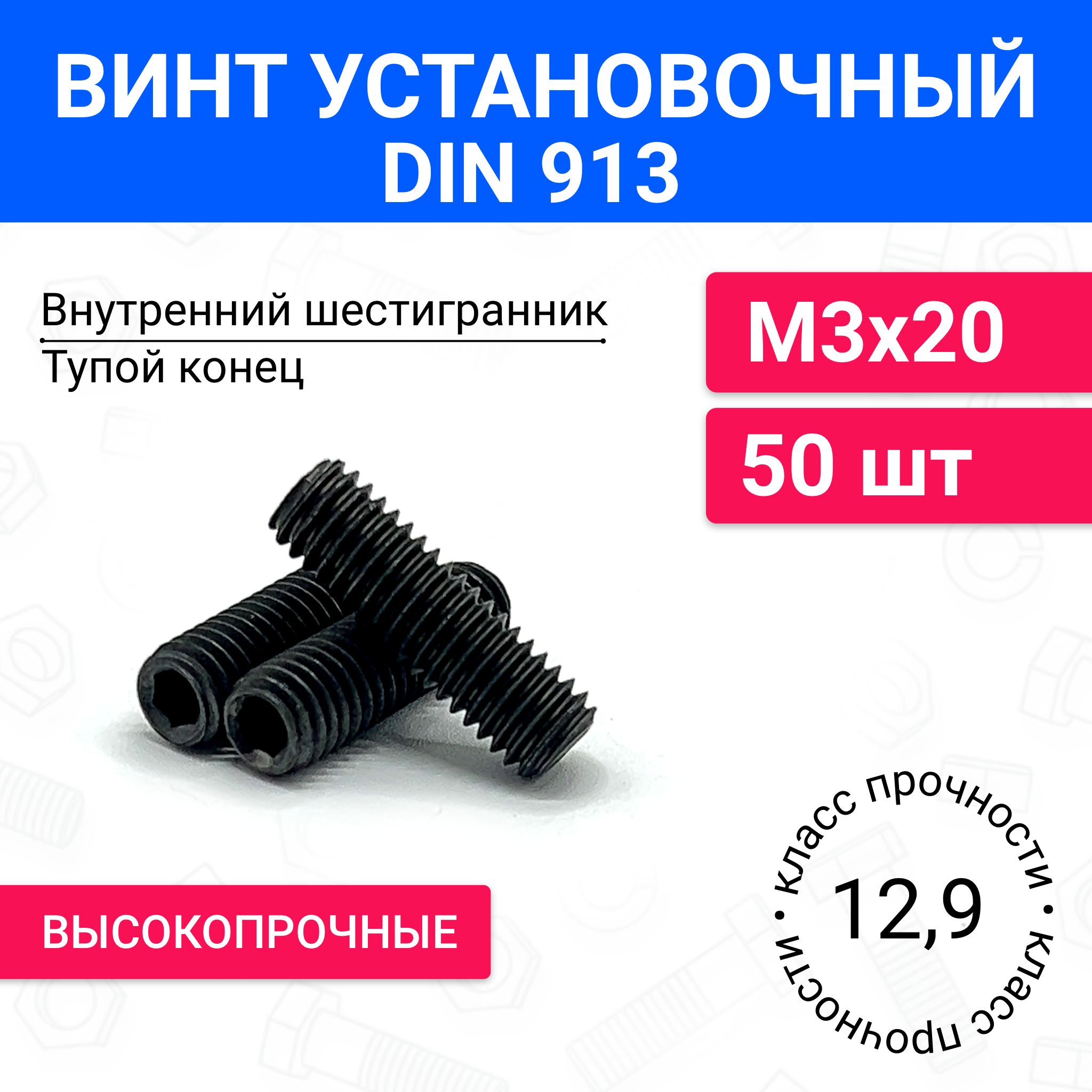 ВинтустановочныйDIN913М3х2050шт