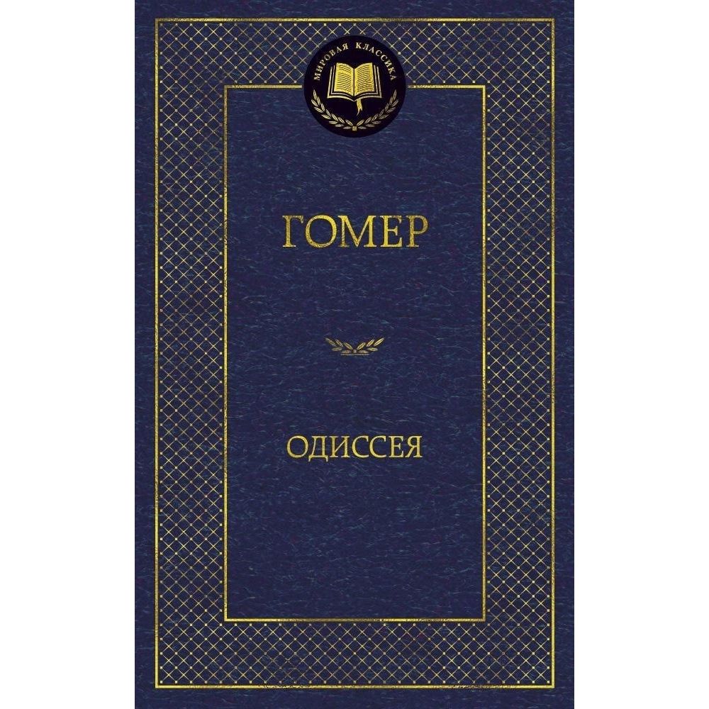 Гомер одиссея урок
