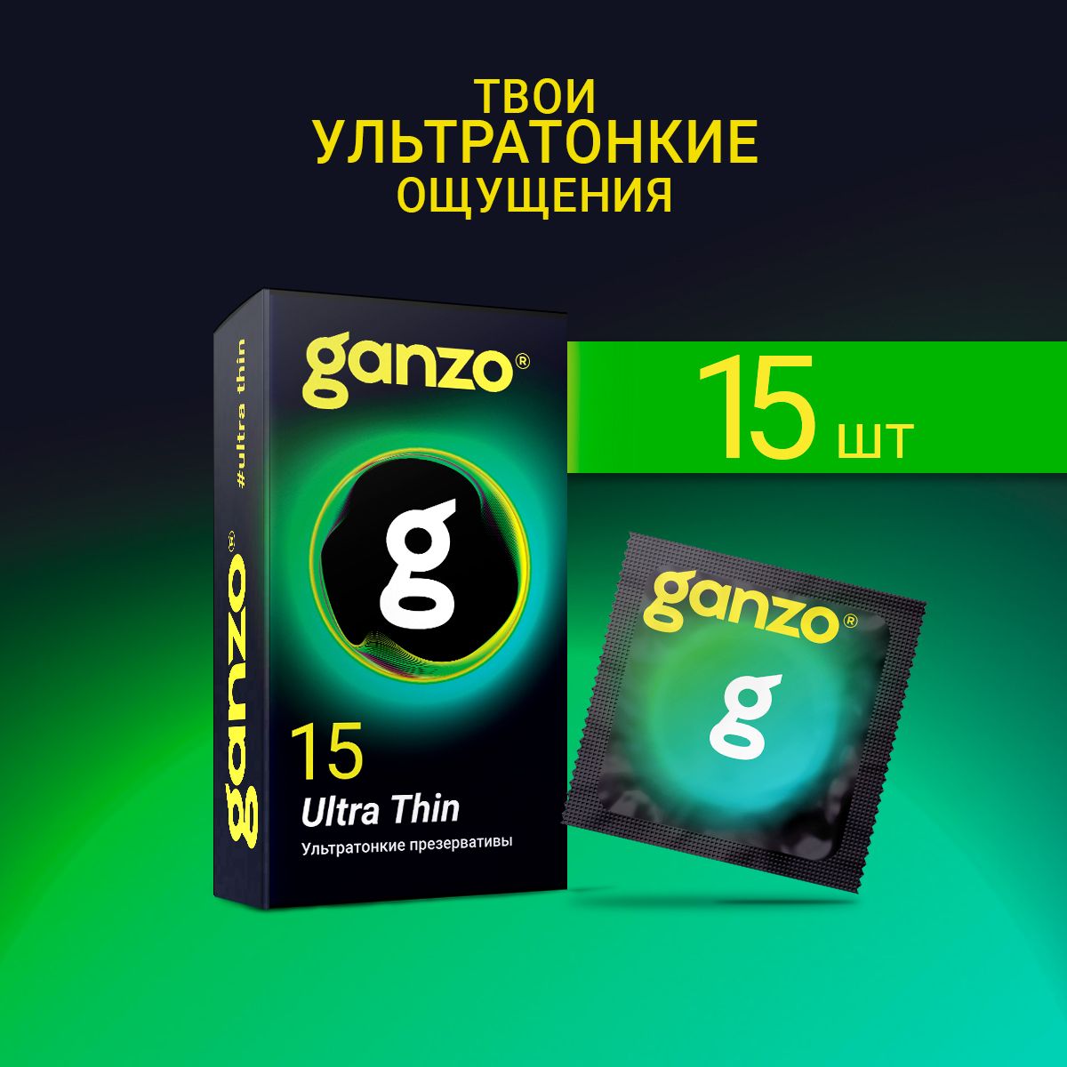 Презервативы ультратонкие GANZO ULTRA THIN, 15 шт. Black Edition