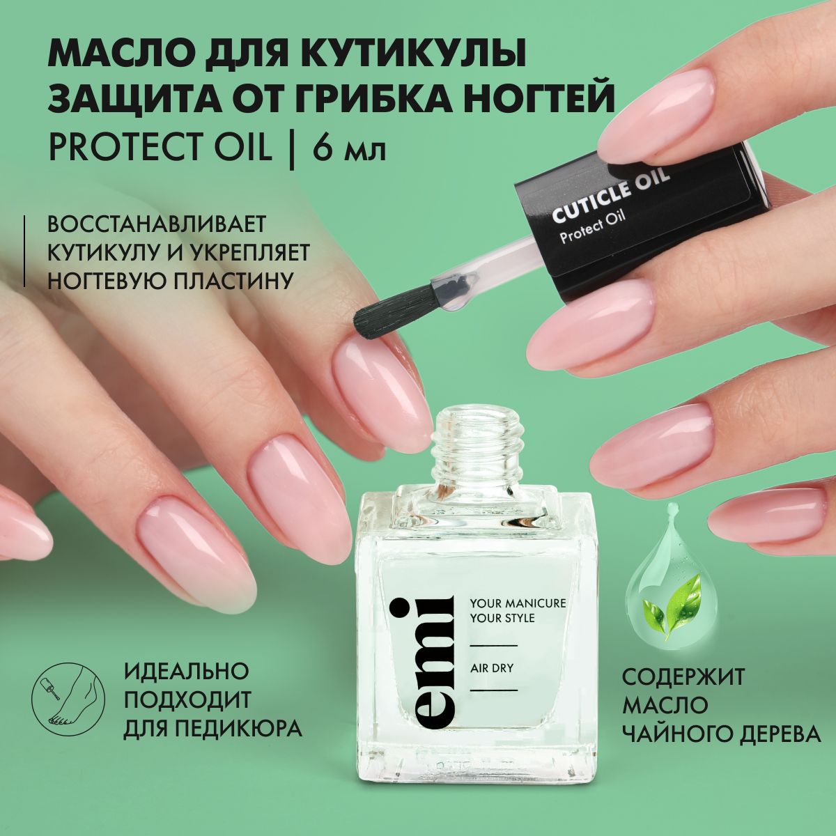 EMI Масло для ногтей и кутикулы, защитное от грибка и бактерий, с чайным деревом, Protect Oil, 6 мл