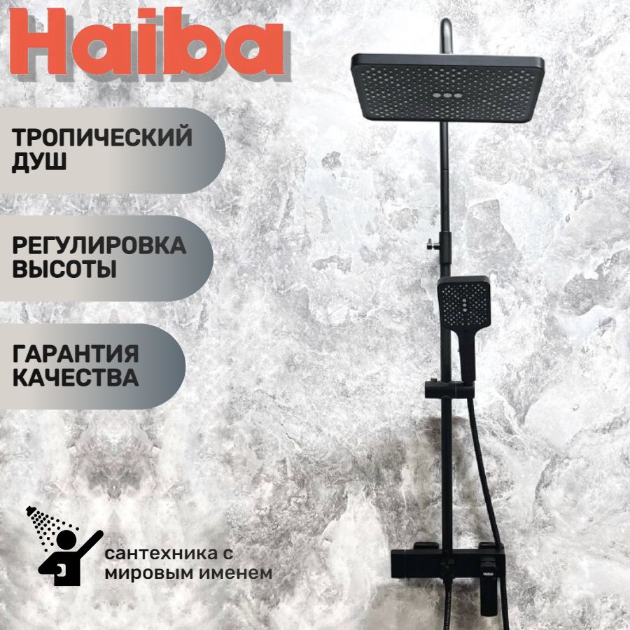 Душевая система с тропическим душем, изливом для набора воды HAIBA HB24512-7, черная.