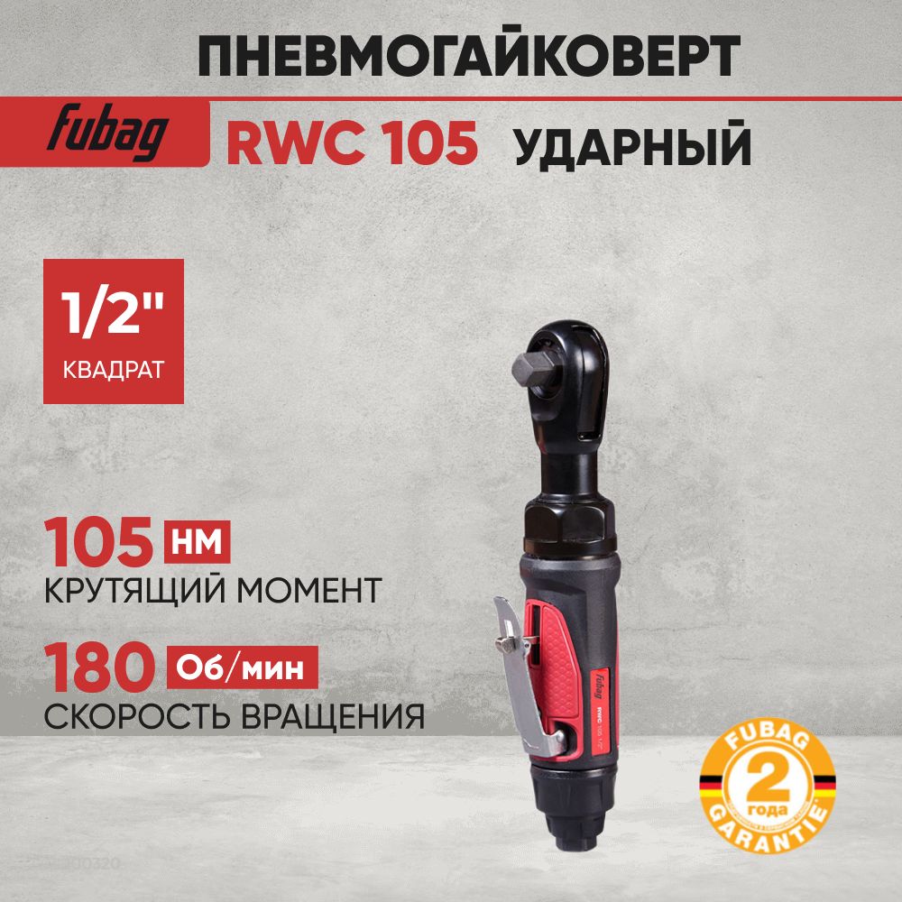 Пневмогайковерт угловой FUBAG RWC 105 1/2 дюйма