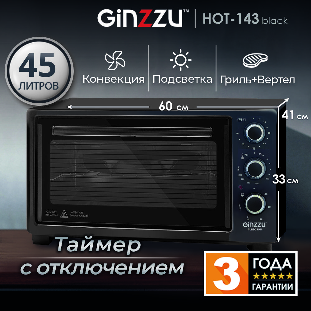 Мини-печьGinzzuHOT-143black,45л,6режимов,гриль,конвекция,подсветка,таймер,вертел1800Вт