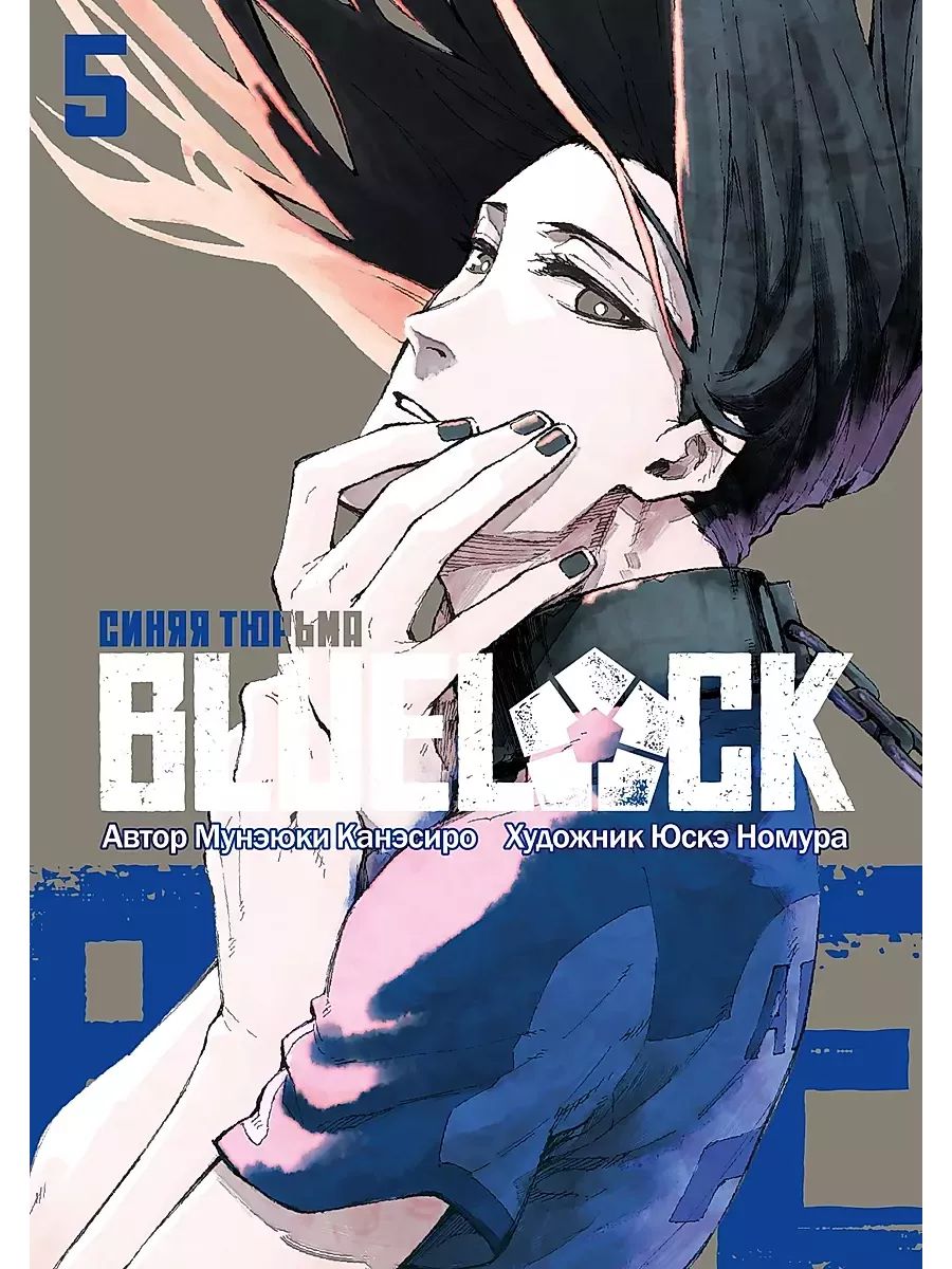 BLUE LOCK: Синяя тюрьма, книга 5 | Мунэюки Канэсиро