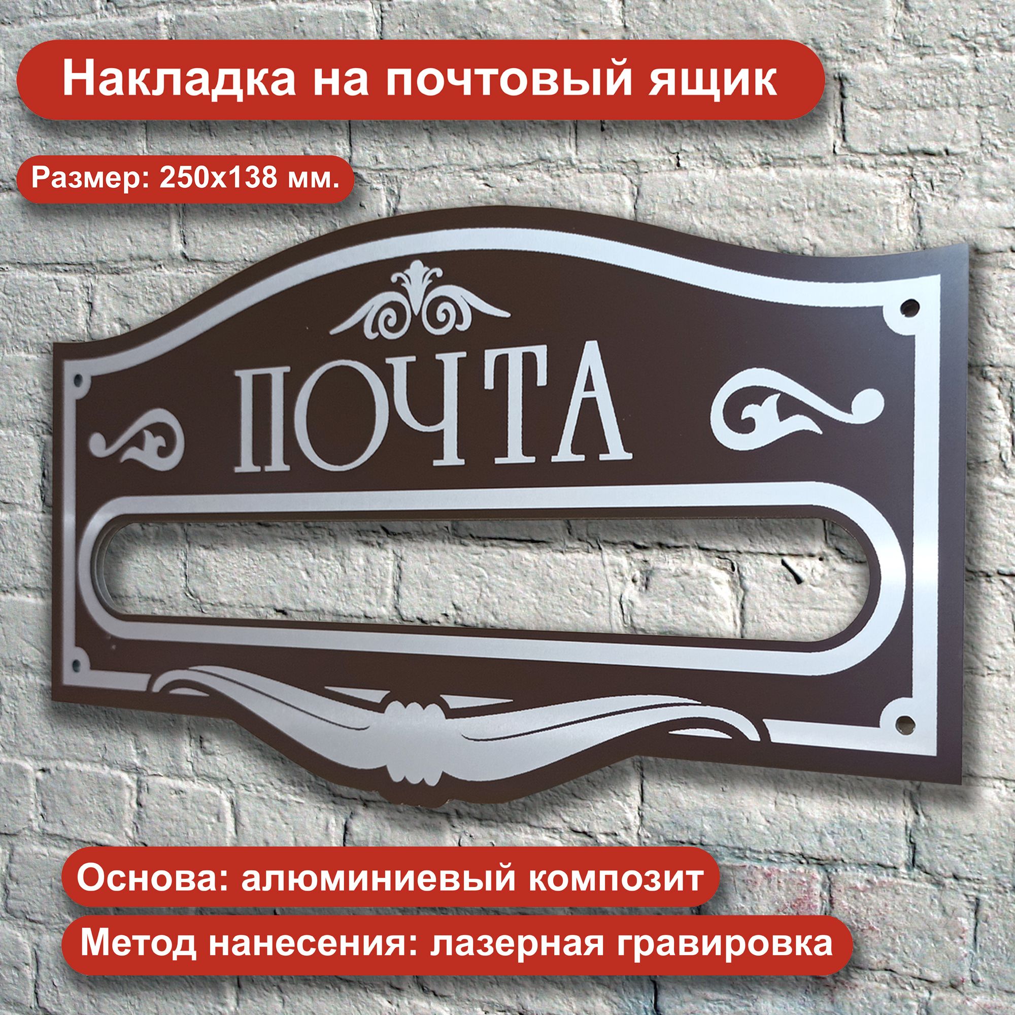 Накладка на почтовый ящик "Почта" Из алюминиевого композита с лазерной гравировкой.