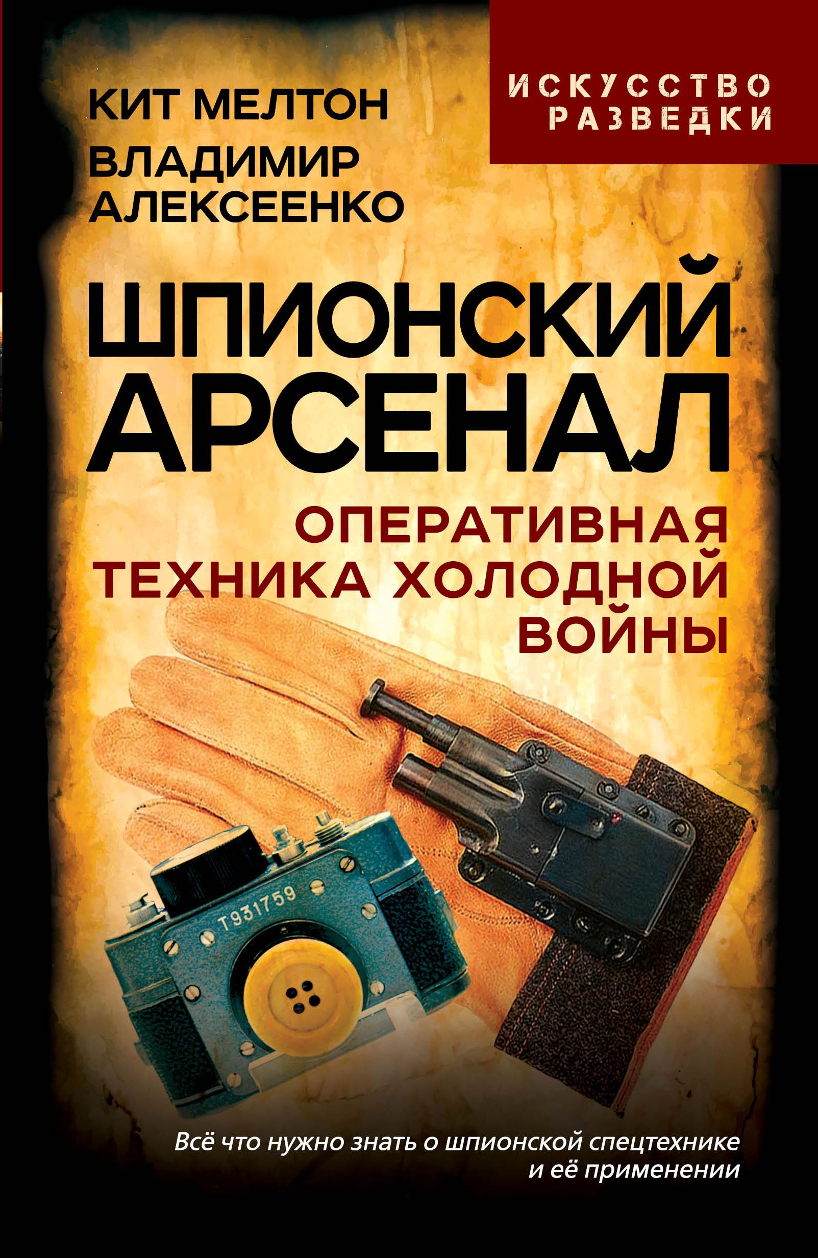 Шпионский арсенал. Оперативная техника Холодной войны | Мелтон Кит, Алексеенко Владимир