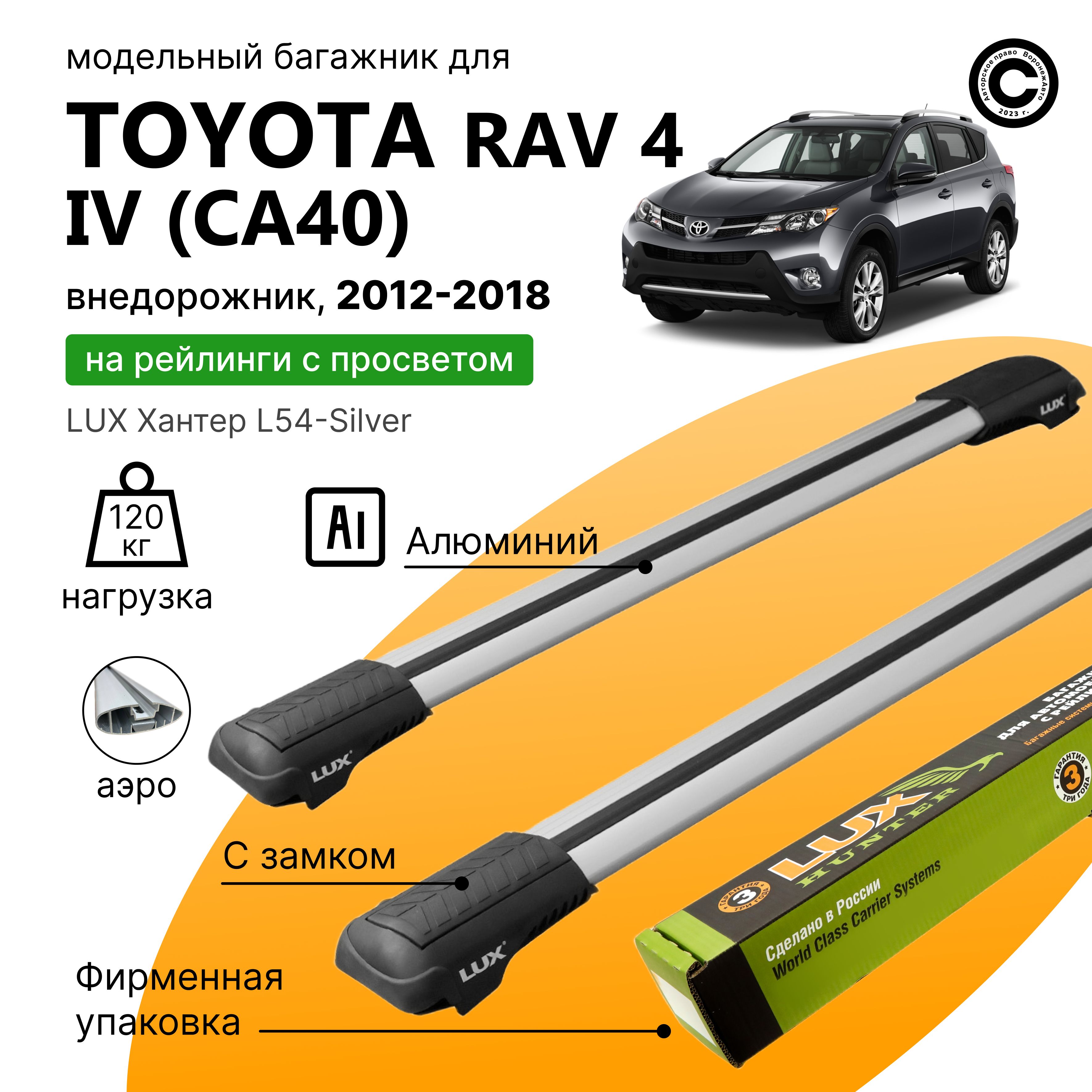 Багажник для автомобиля Toyota RAV4 IV (CA40) с 2012-2018 (Тойота Рав 4), LUX Хантер Silver, на рейлинги с просветом, (поперечины и упоры)