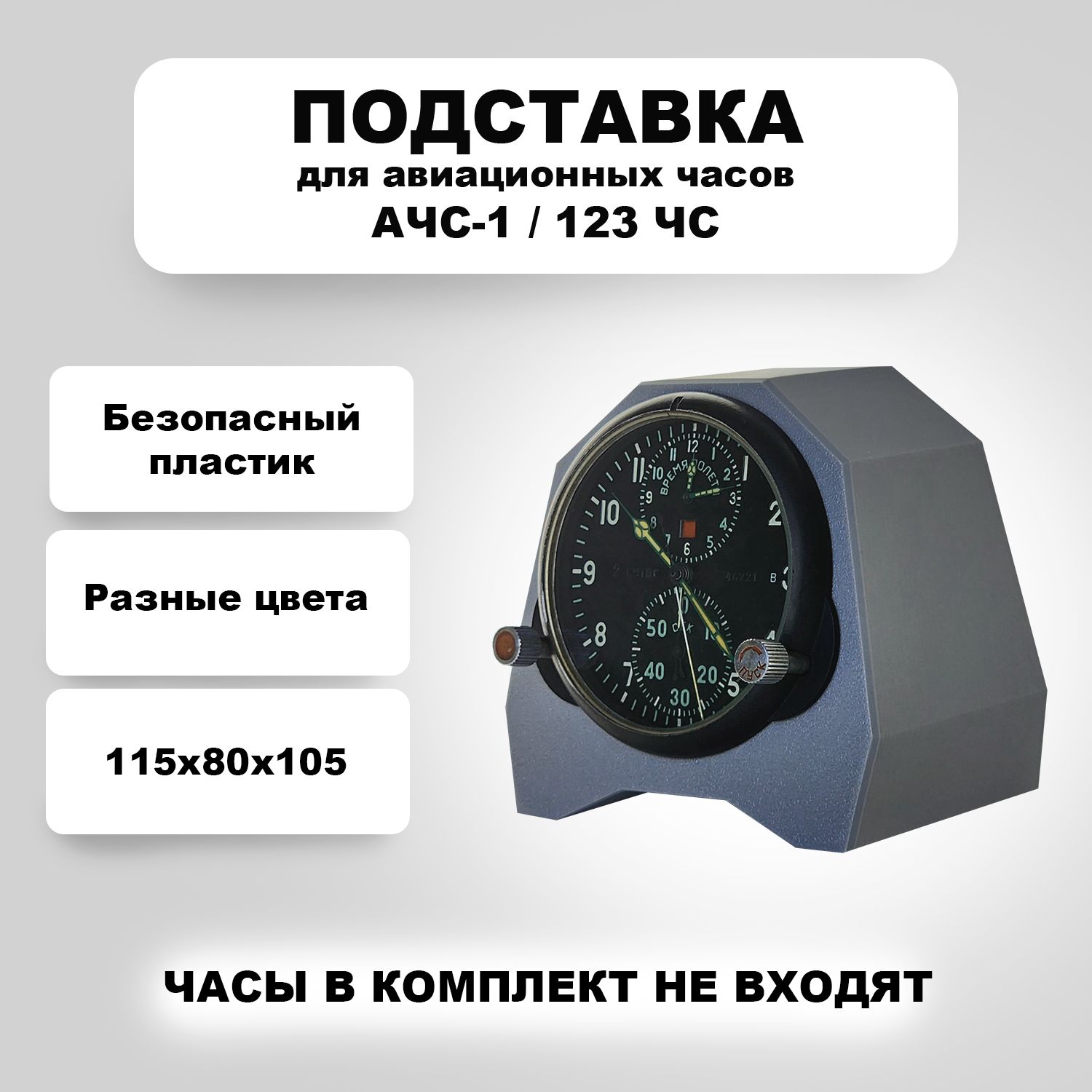 Подставка для авиационных часов АЧС-1, 123ЧС