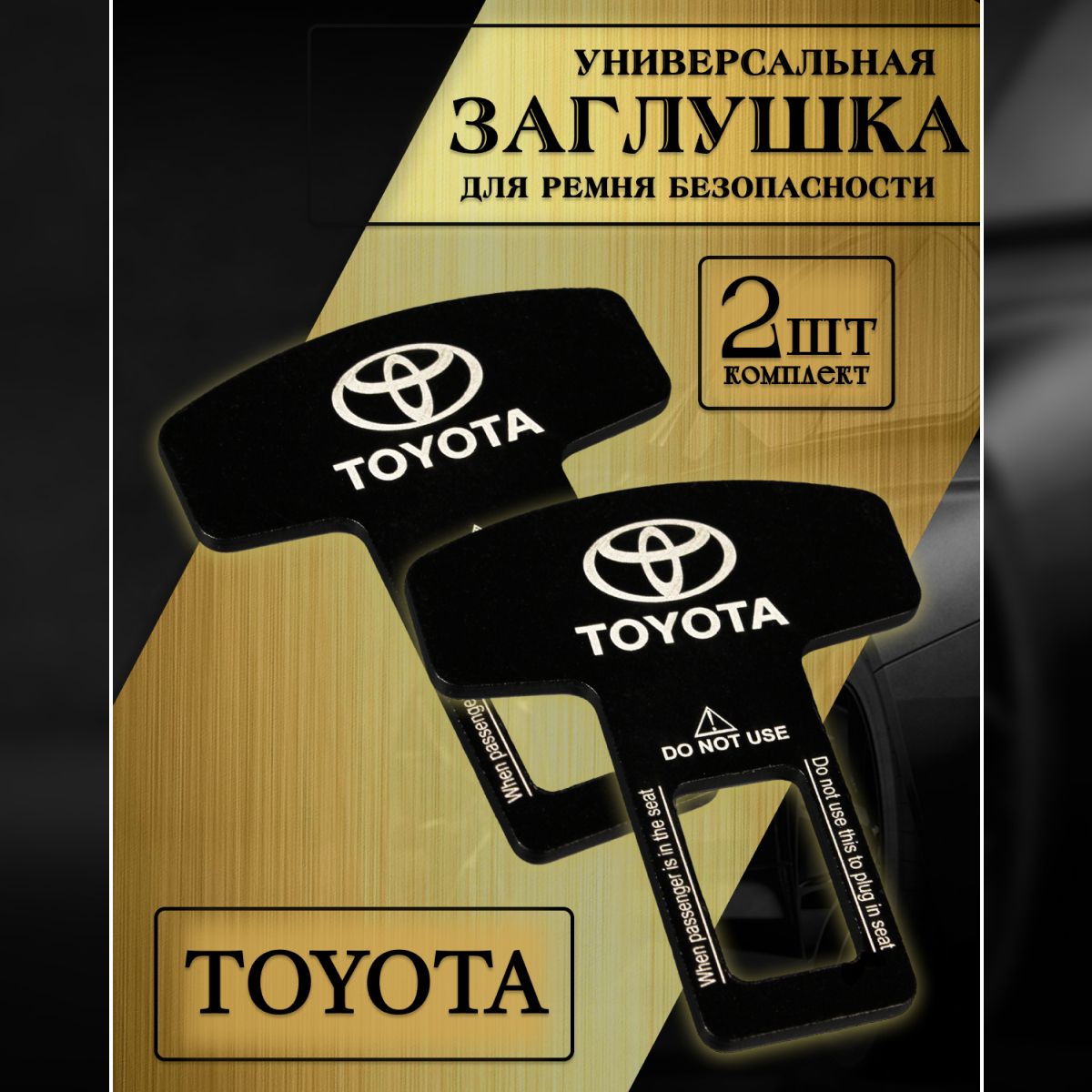 Заглушка автомобильная ремня безопасности Toyota (Тойота) 2 шт.