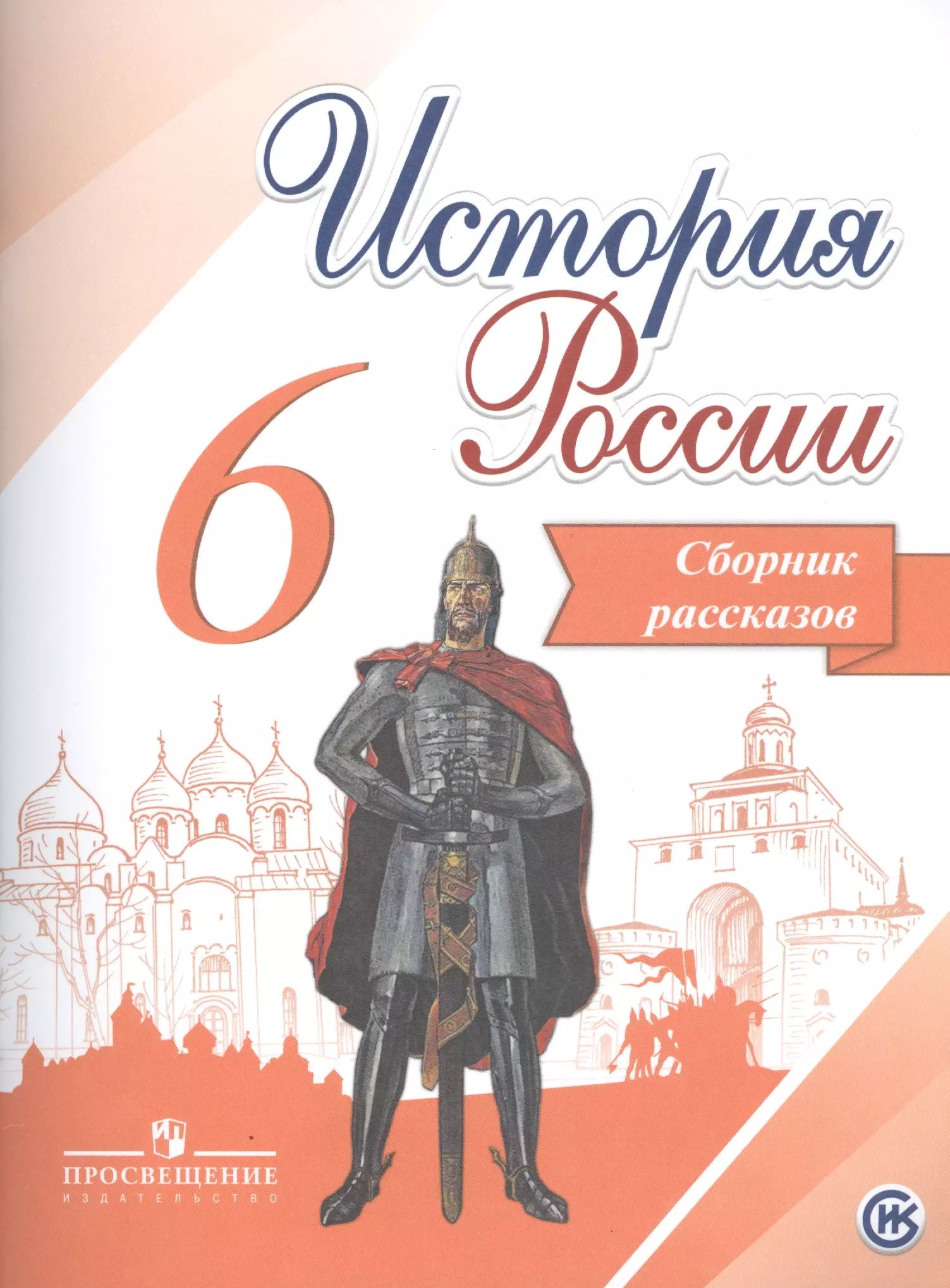 История России 6 Класс Купить