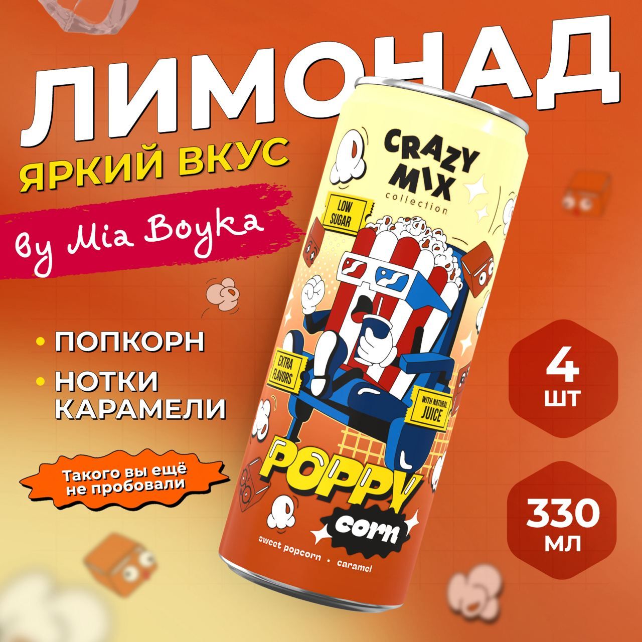 ГазированныйнапитокCRAZYMIXPoppyCornbyMIABOYKA,газировкавкуспопкорн,карамель,4штпо0.33л