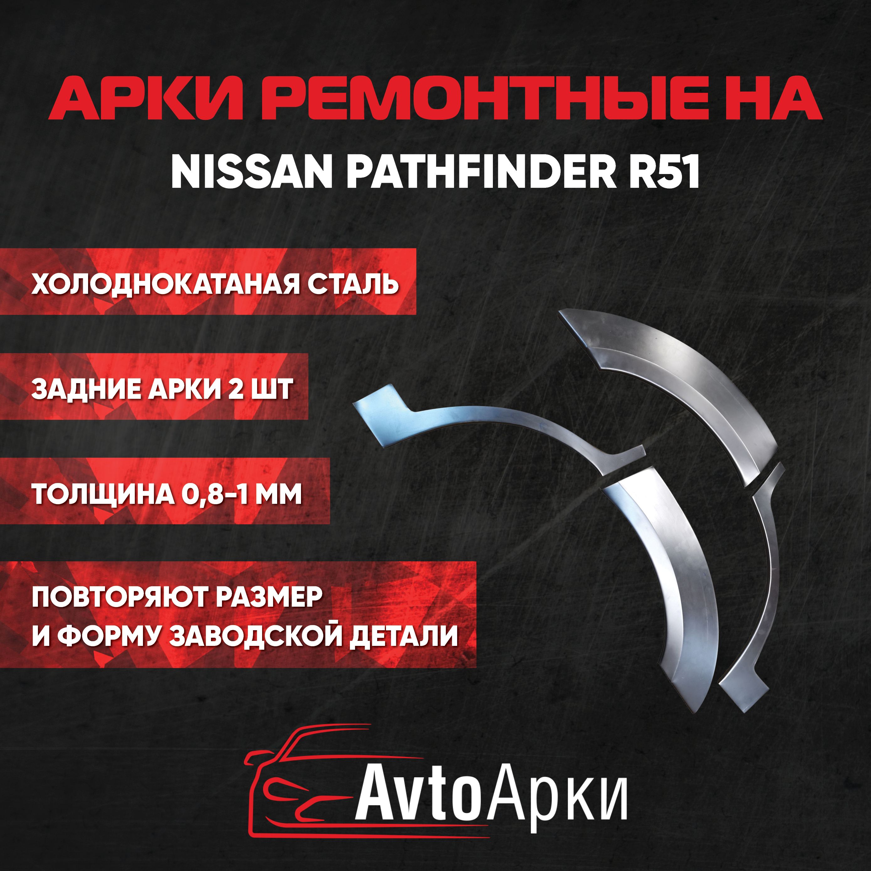 Комплект задних арок (правая+левая) Nissan Pathfinder R51 2004-2014 ХОЛОДНОКАТНАЯ, Арка крыла для автомобиля