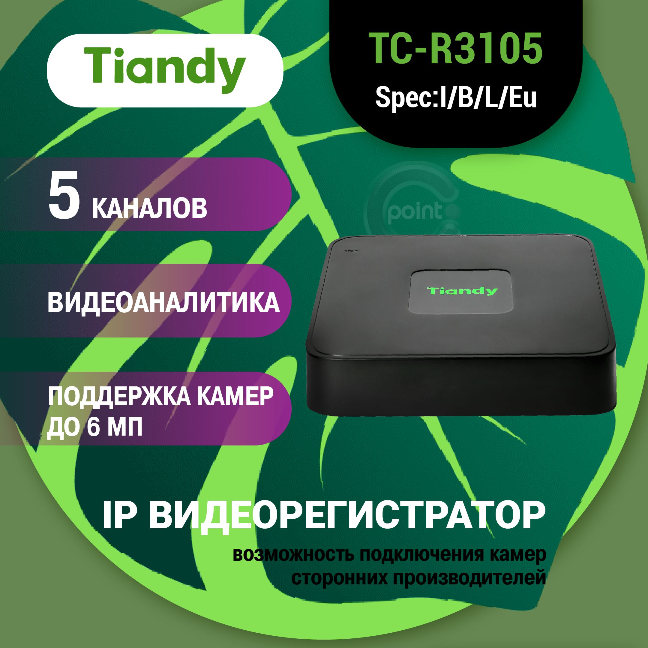 Tiandy 5 канальный IP видеорегистратор с поддержкой камер до 6МП TIANDY TC-R3105 Spec: I/B/L/(Eu)