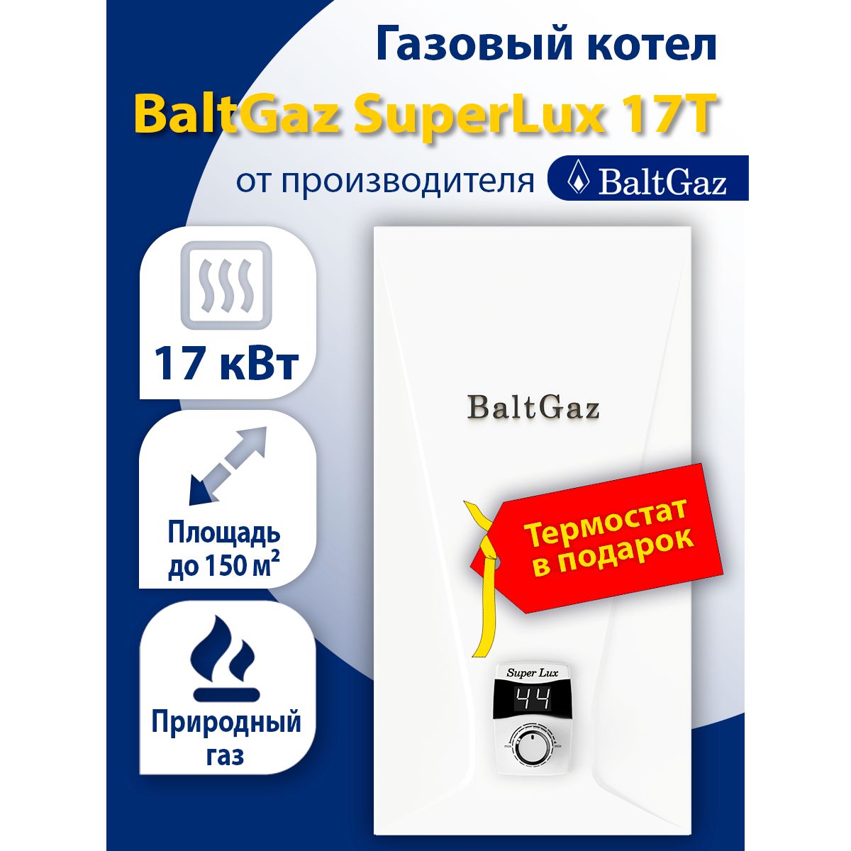 Настенный газовый котел BaltGaz Super Lux 14 Т купить по цене 38 руб. в Москве | ПРОКОМФОРТ