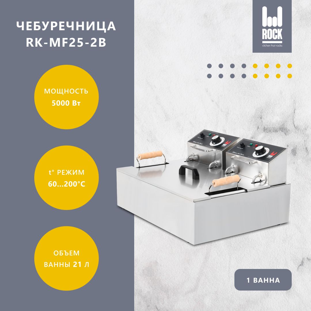 Фритюрница чебуречница электрическая Rock Kitchen RK-MF25-2B. Фритюрница для чебуреков