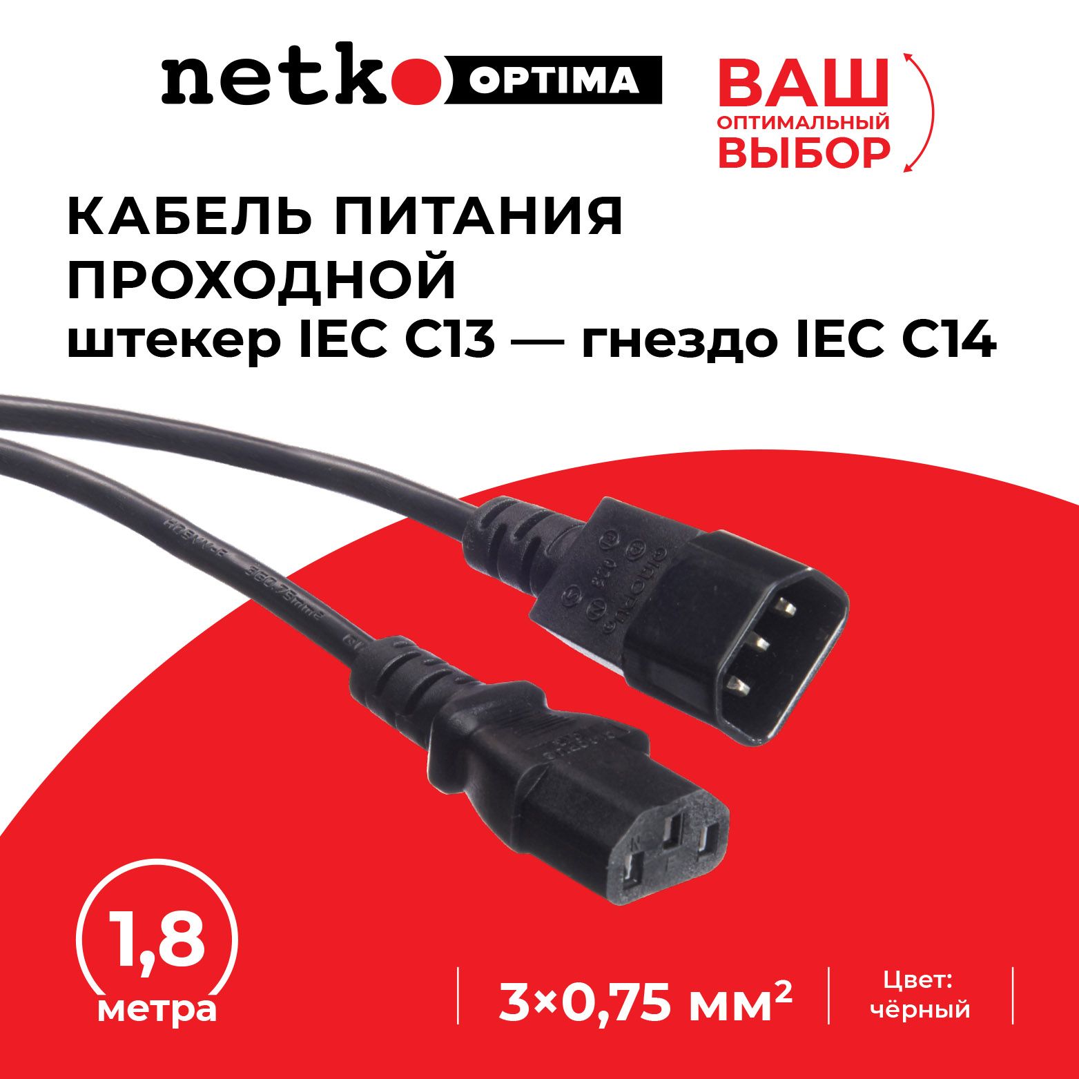 Кабель питания проходной (штекер IEC С13 - гнездо IEC С14) 3*0,75мм2, черный, NETKO Optima - 1,8 метра