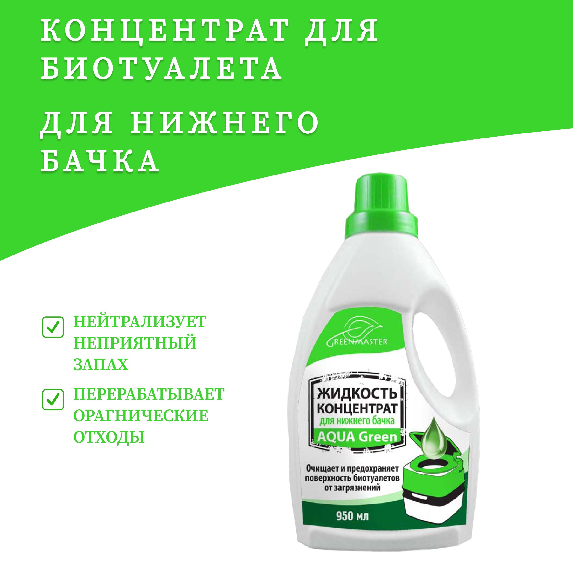 Концентрат-жидкость для нижнего бачка биотуалета, 950 мл