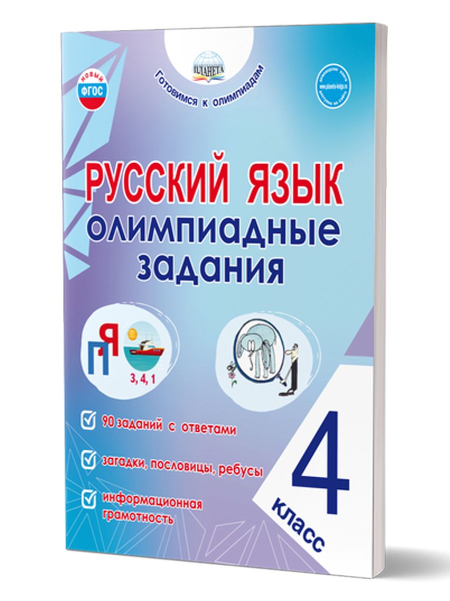 Русский язык 4 класс. Олимпиадные задания. ФГОС | Казачкова Светлана Петровна