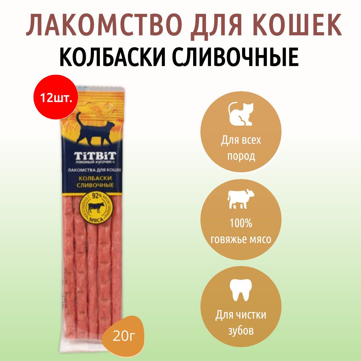 КолбаскиСливочныедлякошекTiTBiT240г(12упаковокпо20грамм)Золотаяколлекция.ТитБит