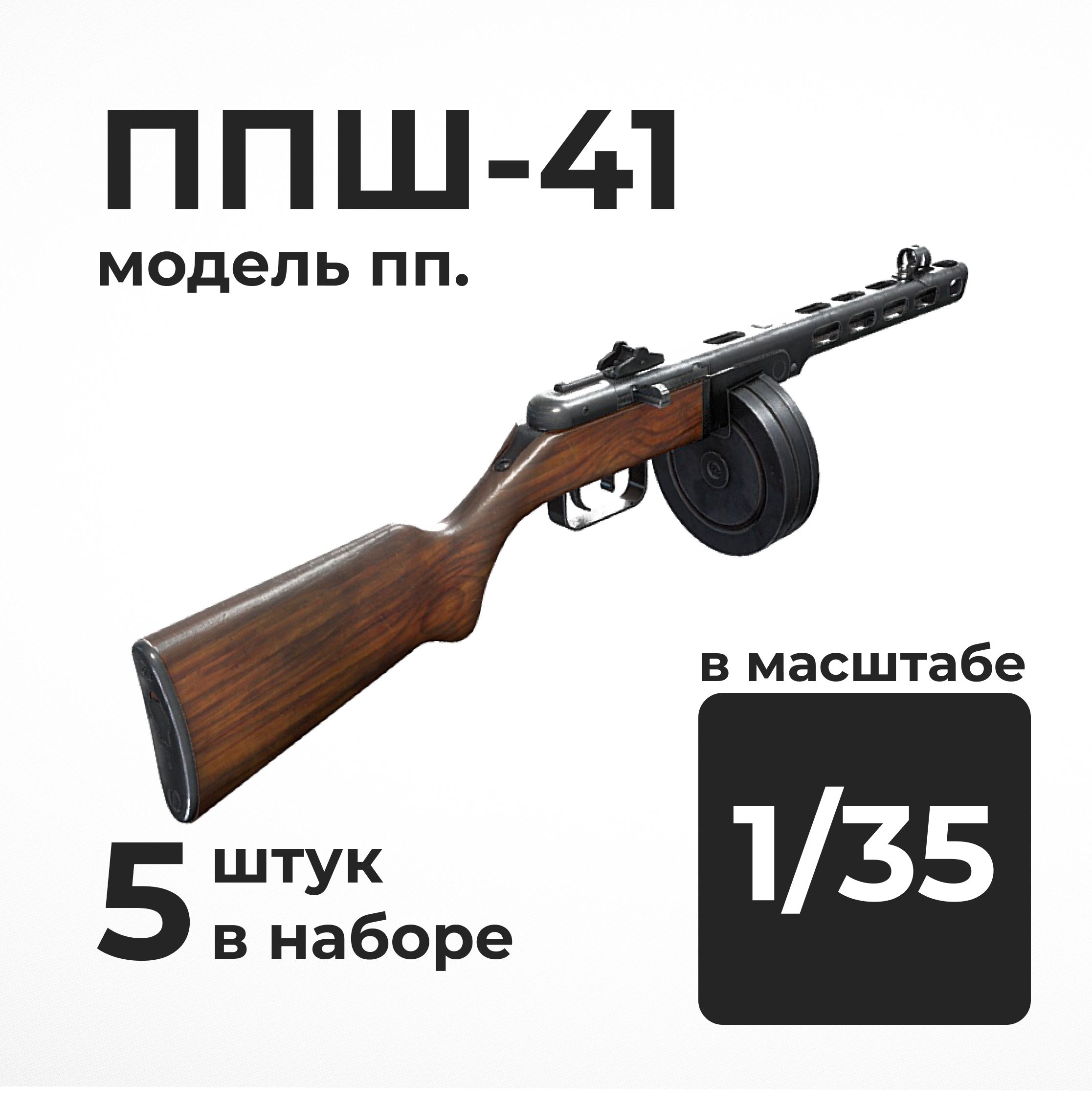 ППШ-41модельППмодельоружияв1/35масштабе,5штук.