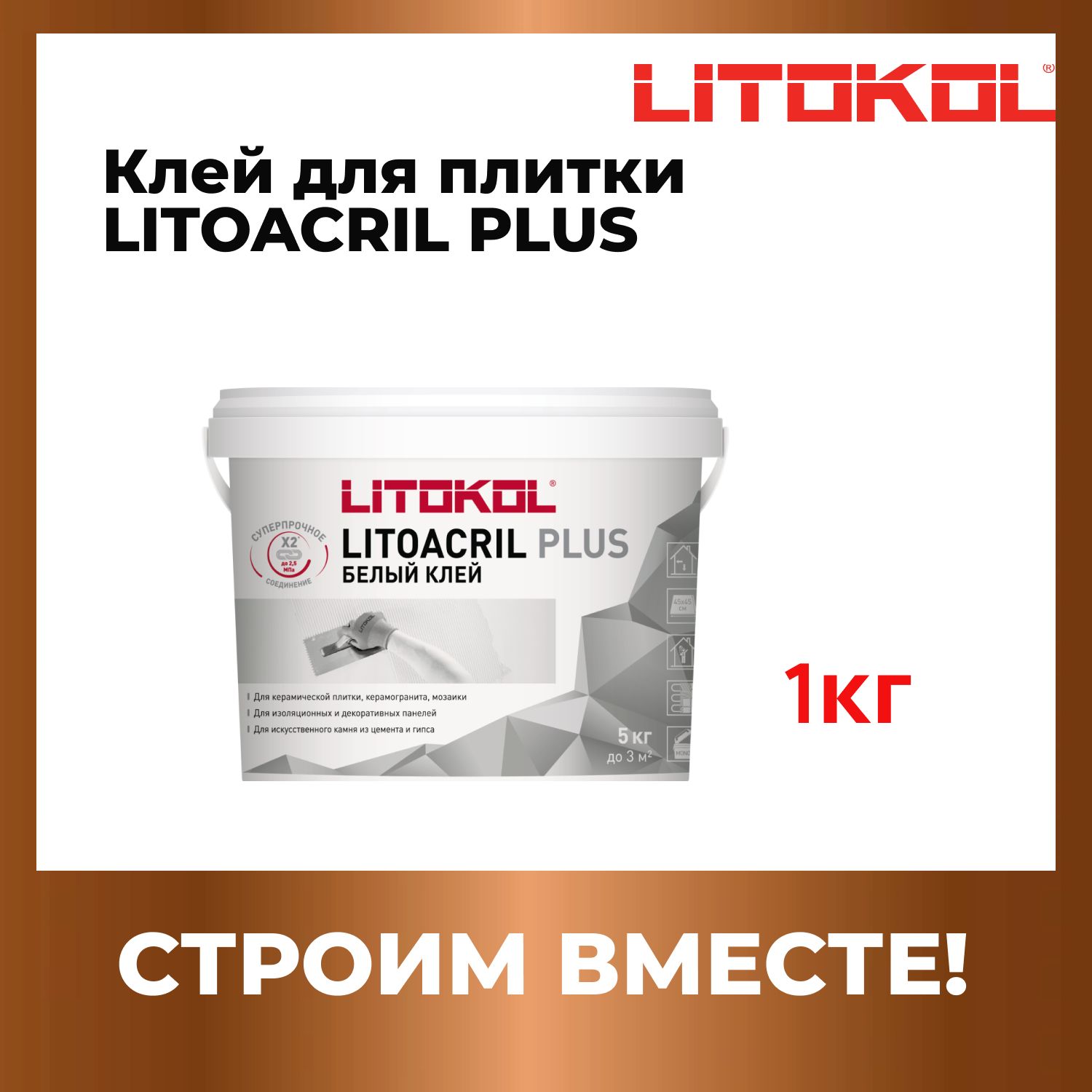 Клей для плитки Дисперсионный готовый клей белого цвета Litokol LITOACRIL PLUS 1 кг