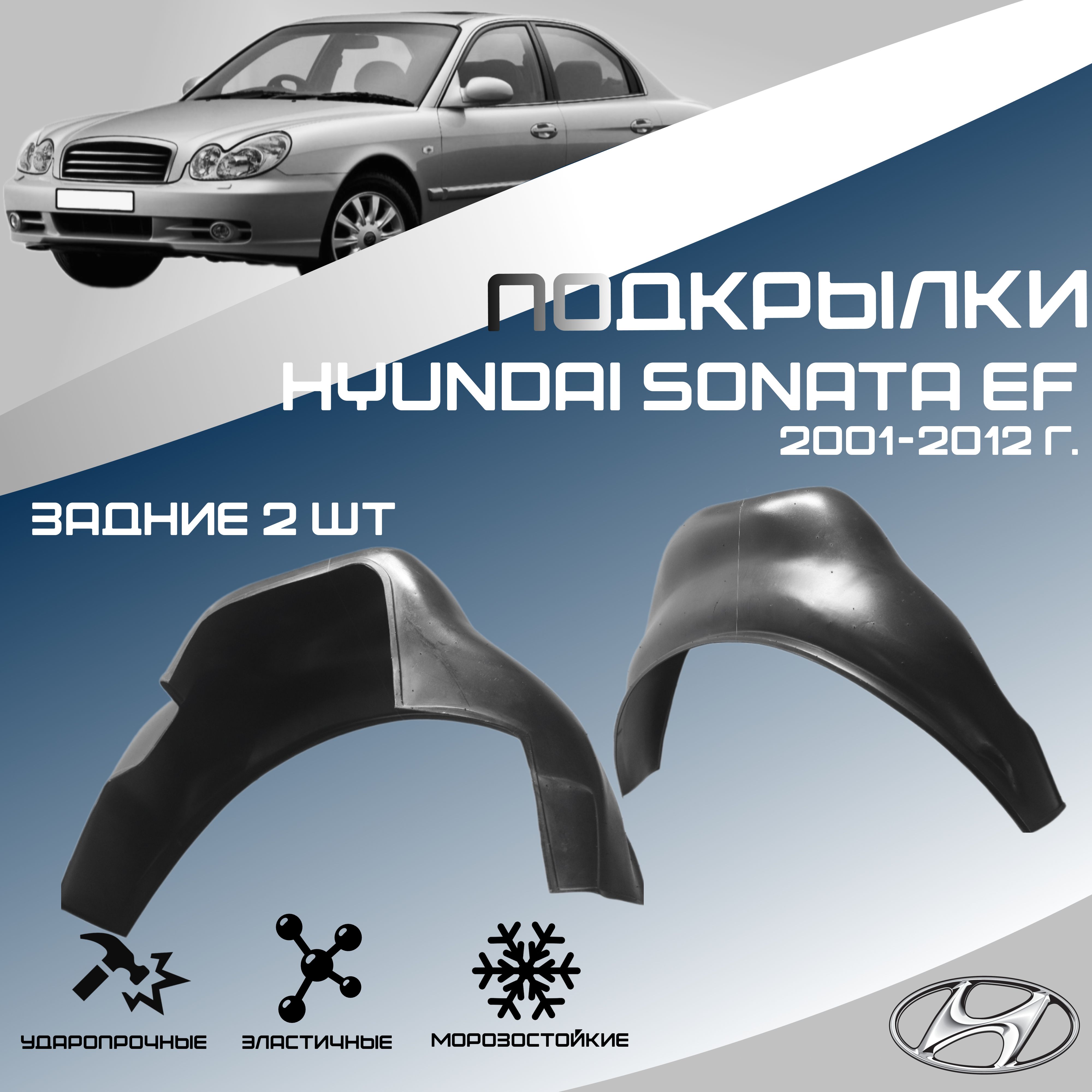 Локеры задние для автомобиля HYUNDAI SONATA 2002-2012 г.(Хендай Соната). Подкрылки защита колесных арок левые и правые 2 шт