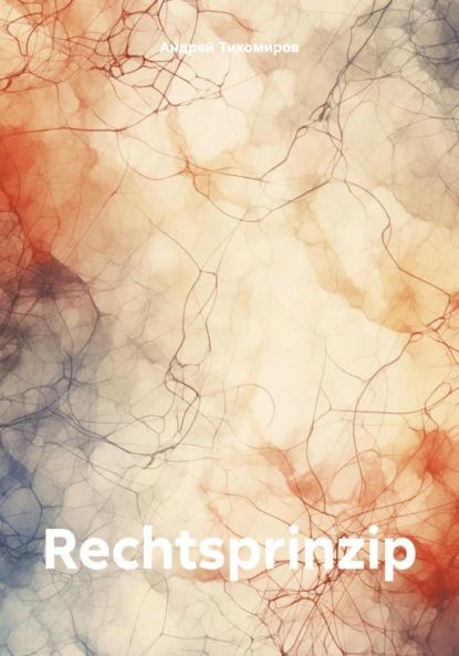 Rechtsprinzip | Тихомиров Андрей | Электронная книга