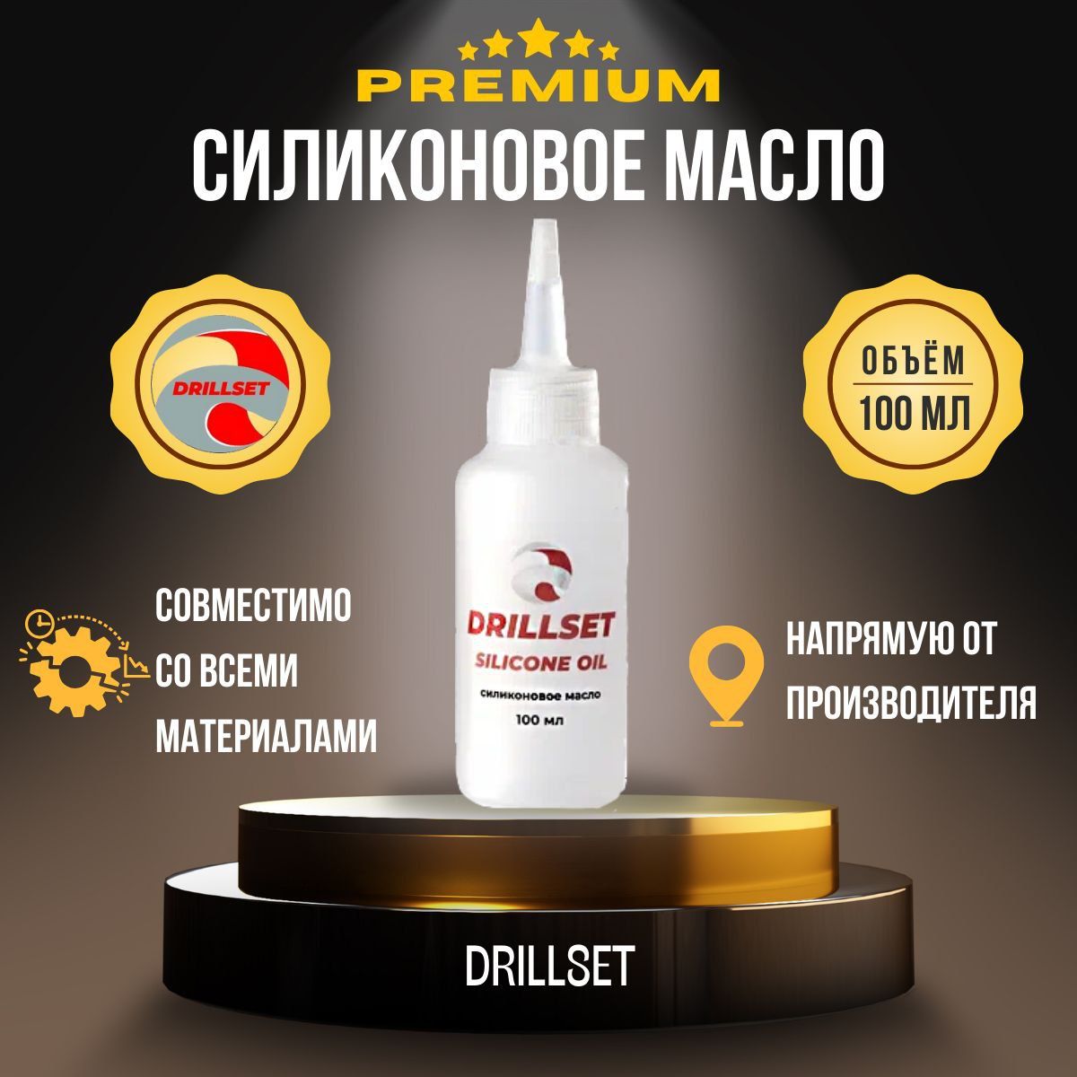 СиликоновоемаслоуниверсальноеDRILLSETSILICONEOIL"ПМС100",100мл.