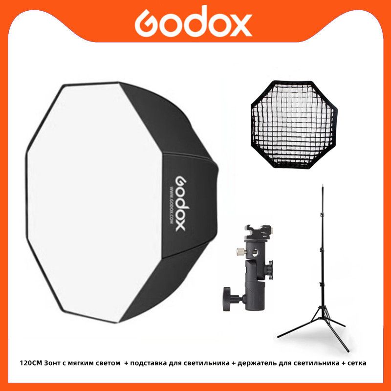 GODOX Профессиональный фотософтбокс120 см Портативный восьмиугольный зонт со световой подставкой и решеткой