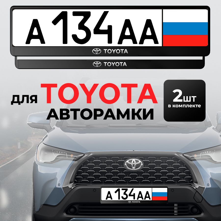 Рамка номера для автомобиля TOYOTA, 2 шт