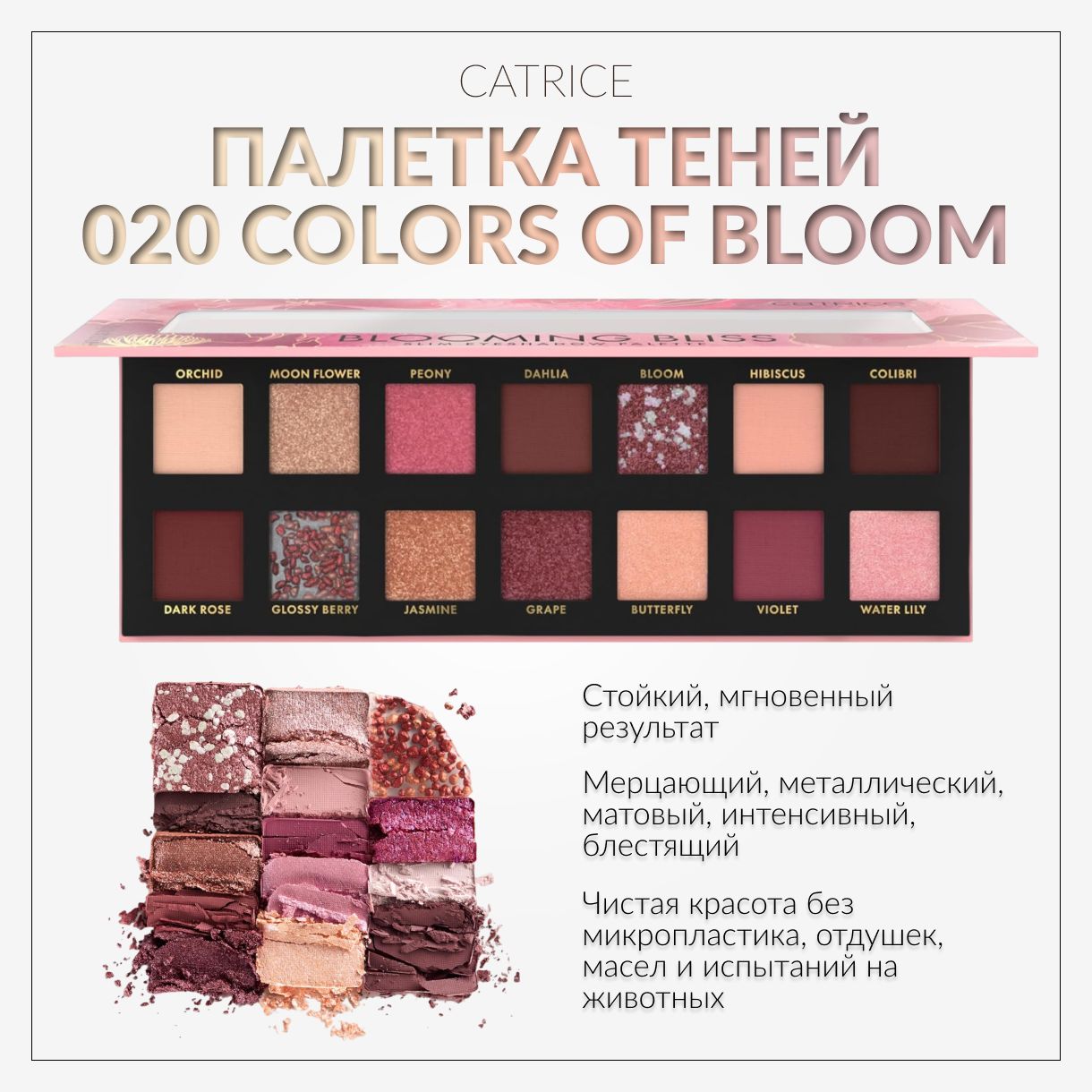 CATRICE,Палеткатеней,20ColorsofBloom,bloomingblissslimeyeshadowpalette