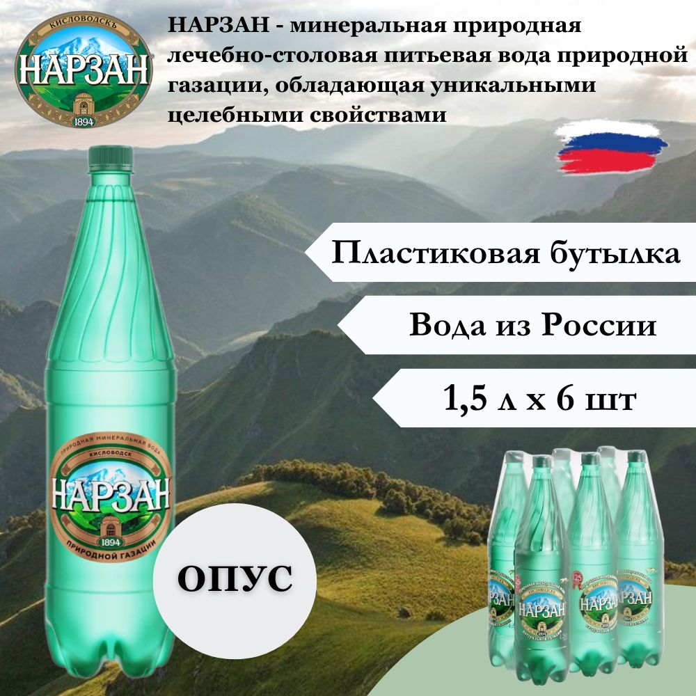 Вода Нарзан, 1,5 л х 6 шт., природной газации, пэт