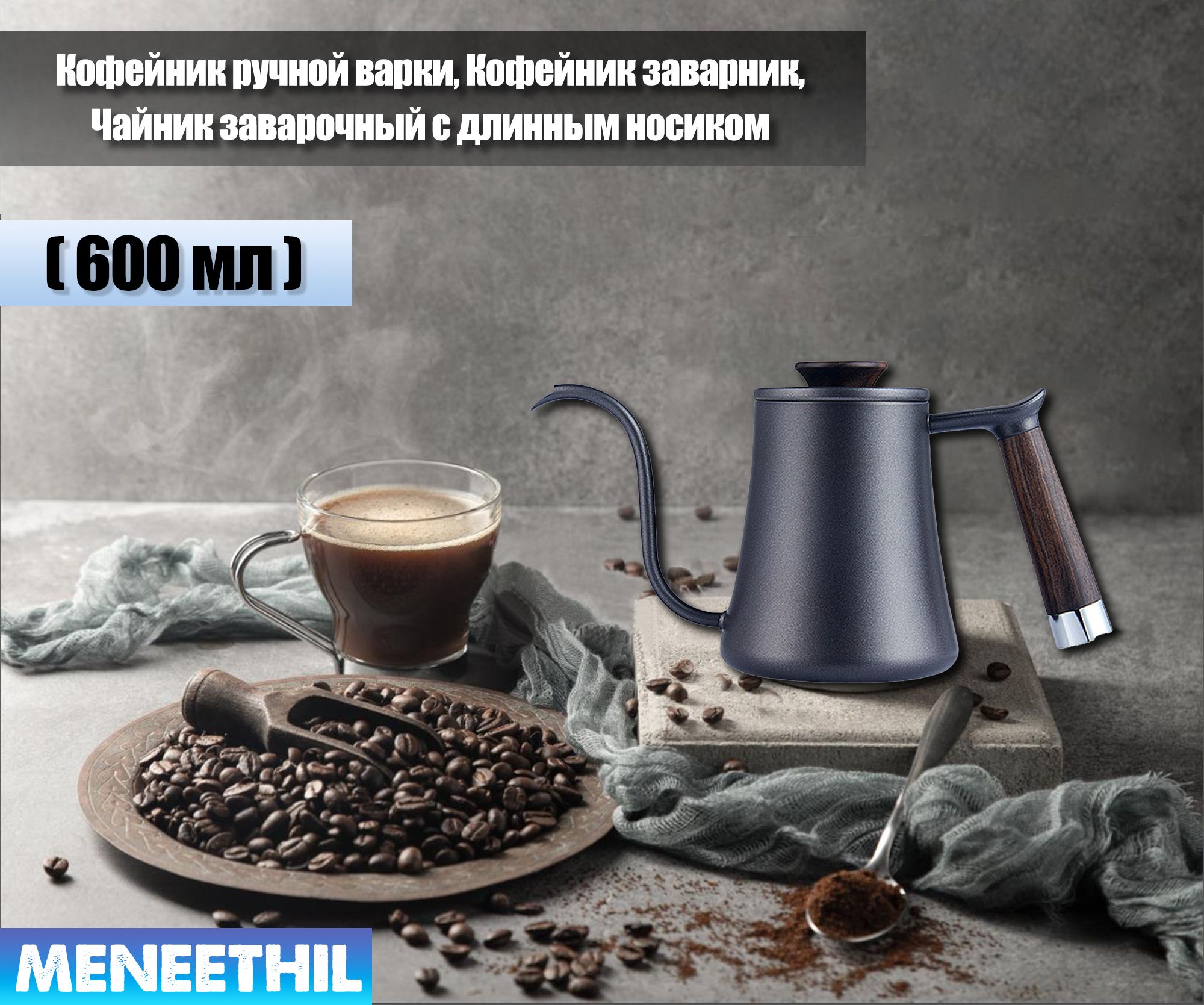 MENEETHIL Гейзерная кофеварка "wrzkitchenBL", на 12 чаш.  (600 мл)